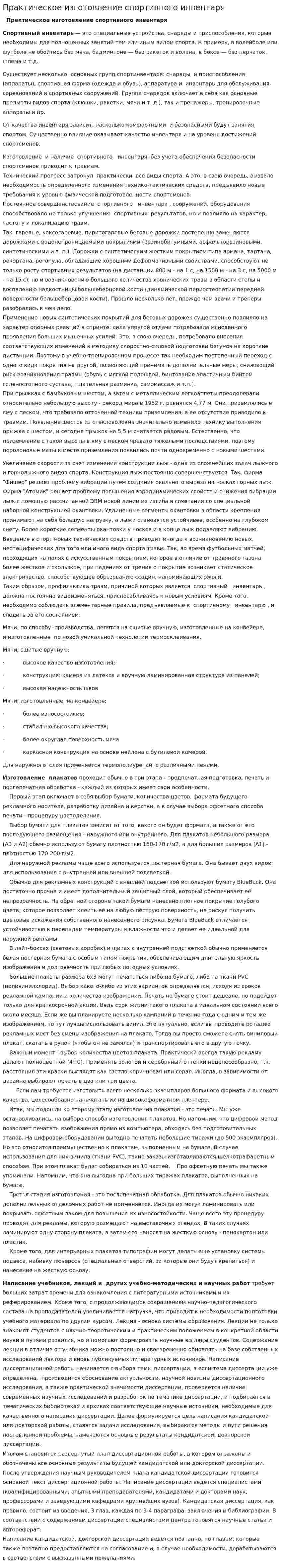 Практическое изготовление спортивного инвентаря