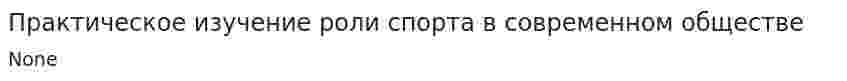 Практическое изучение роли спорта в современном обществе