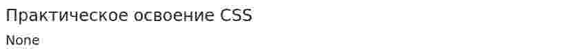 Практическое освоение CSS