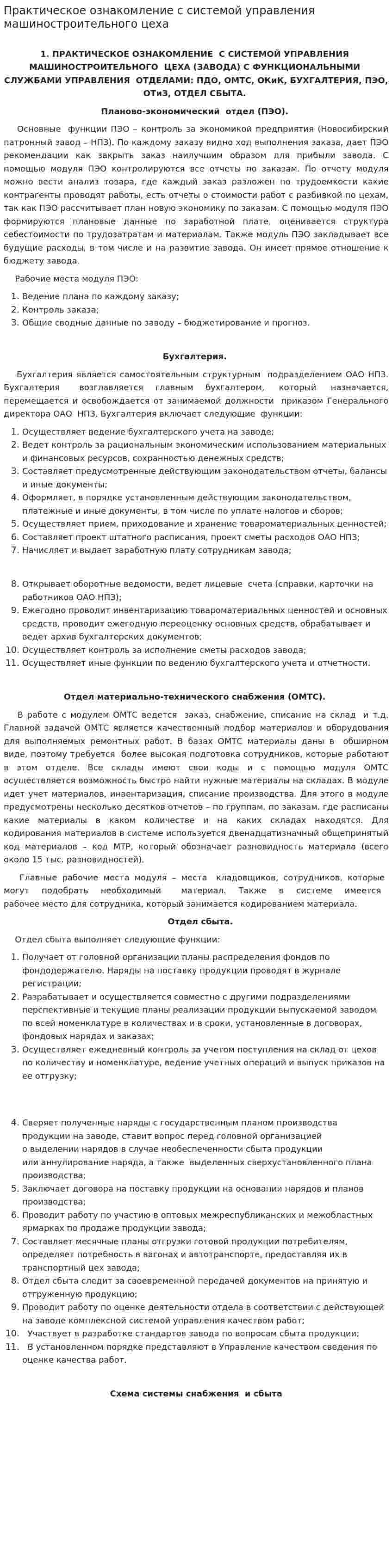 Практическое ознакомление с системой управления машиностроительного цеха