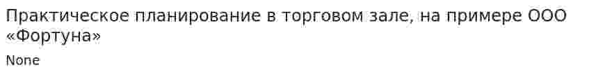 Практическое планирование в торговом зале, на примере ООО «Фортуна»