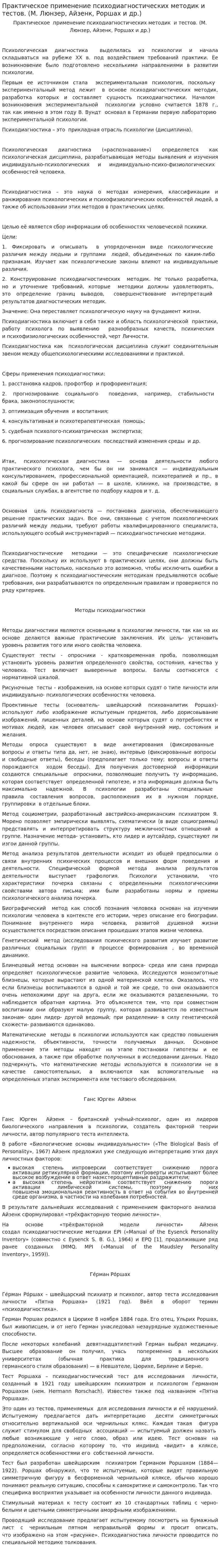 Практическое применение психодиагностических методик и тестов. (М. Люнзер, Айзенк, Роршах и др.)