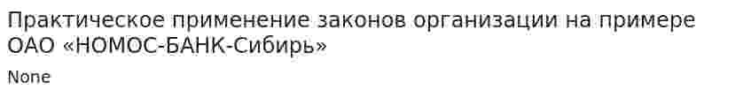 Практическое применение законов организации на примере ОАО «НОМОС-БАНК-Сибирь»