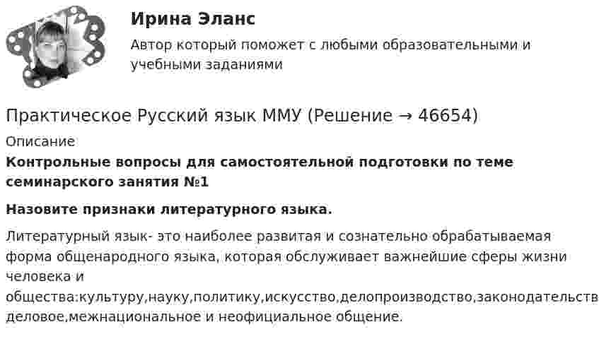      
            Описание
            Контрольные вопросы для самостоятельной подготовки по теме семинарского занятия №1  Назовите признаки литературного языка.  Литературный язык- это наиболее развитая и сознательно обрабатываемая форма общенародного языка, которая обслуживает важнейшие сферы жизни человека и общества:культуру,науку,политику,искусство,делопроизводство,законодательство,официально-деловое,межнациональное и неофициальное общение.    
            
            
            Практическое применение JavaScript (тест с ответами Синергия/МОИ/ МТИ /МОСАП)Практическое Русский язык ММУПРАКТИЧЧЕСКИЙ МАРКЕТИНГ ДЛЯ МАЛОГО И СРЕДНЕГО БИЗНЕСА»практ.работа информатика 8 вариант тулгуПрародиной человечества является:Пратическое задание 8. Проведение и анализ результатов экспертного опросаПреведение заданной нагрузки к эквивалентной узловойПрактическое занятие № 5 (2 часа). Нематериальные блага как объекты гражданских правПрактическое занятие №5. Задания 3,5Практическое занятие №5. Тема: «Производство в суде кассационной инстанции по гражданским делам»  Задача №1  Сомов обратился в суд с иском к Крошкину об изменении порядка пользования земельным участком. Решением районного суда, оставленным без Практическое занятие. Компьютерные вирусы и антивирусные программы.Практическое занятие «Позиционирование продуктов с помощью матриц стратегического анализа»  TISSEX COMPANYПрактическое занятие по теме 2.Практическое занятие по теме 2. Практическое занятие 2 (Тема 3). Управление оборотным капиталом Практическое занятие 3 (тема 4). Оценка эффективности и рисков инвестиционных проектов