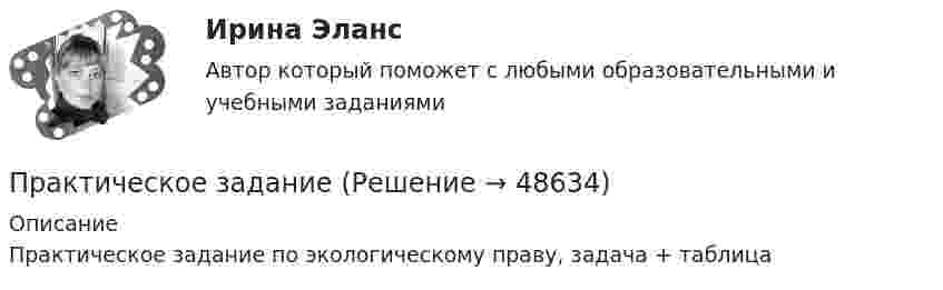      
            Описание
            Практическое задание по экологическому праву, задача + таблица  
            
            
            Практическое заданиеПрактическое заданиеПрактическое заданиеПрактическое заданиеПрактическое заданиеПрактическое задание Практическое задание Практическое домашнее задание 1Практическое домашнее задание 3Практическое домашнее задание 4Практическое домашнее задание 5практическое заданиеПрактическое заданиеПрактическое задание