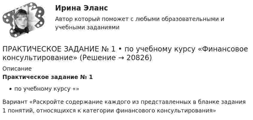     
          Описание
          Практическое задание № 1 по учебному курсу «»Вариант «Раскройте содержание каждого из представленных в бланке задания 1 понятий, относящихся к категории финансового консультирования»  
            
            
            ПРАКТИЧЕСКОЕ ЗАДАНИЕ № 1  по учебному курсу «Физическая культура»ПРАКТИЧЕСКОЕ ЗАДАНИЕ № 1  •	по учебному курсу «Финансовое консультирование»ПРАКТИЧЕСКОЕ ЗАДАНИЕ №_1__  по учебному курсу «Финансовый Контрллинг»ПРАКТИЧЕСКОЕ ЗАДАНИЕ №1 по учебному курсу «Экономика»Практическое задание №1 по учебному курсу «Электротехнологические установки» РОСДИСТАНТПрактическое задание №1 «Производственная мощность предприятия»  - вариант №11Практическое задание №1 Тема 2. Развитие европейской цивилизации в 16-18 вв. 2. Дайте характеристику процессу первоначального накопления капитала Практическое задание №2 Тема 9. Новый облик западно-европейской цивилизации после второй мировой войныПРАКТИЧЕСКОЕ ЗАДАНИЕ № 1  по учебному курсу «Гражданское право 1»ПРАКТИЧЕСКОЕ ЗАДАНИЕ № 1  по учебному курсу «Информационное право»ПРАКТИЧЕСКОЕ ЗАДАНИЕ № 1 по учебному курсу «История государства и права России 2»ПРАКТИЧЕСКОЕ ЗАДАНИЕ №1  по учебному курсу «Конституционное право 1»  ПРАКТИЧЕСКОЕ ЗАДАНИЕ №1  по учебному курсу «Конструкции из дерева и пластмасс» РосдистантПрактическое задание №1 по учебному курсу «Проектирование и оптимизация систем электроснабжения» РОСДИСТАНТПРАКТИЧЕСКОЕ ЗАДАНИЕ №1  по учебному курсу «Теория государства и права 2»