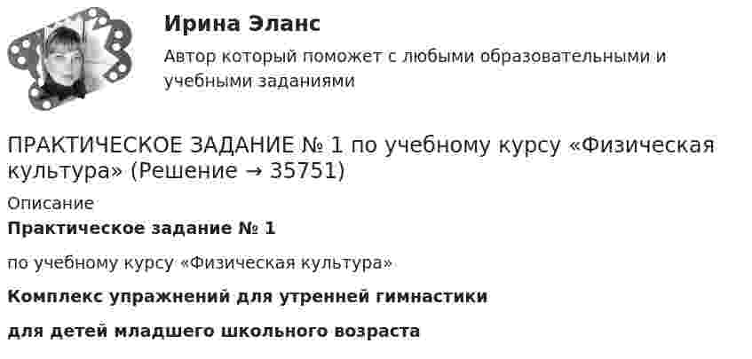      
          Описание
          Практическое задание № 1 по учебному курсу «Физическая культура»Комплекс упражнений для утренней гимнастики для детей младшего школьного возраста  
            
            
            ПРАКТИЧЕСКОЕ ЗАДАНИЕ №1  по учебному курсу «Уголовное право 1»ПРАКТИЧЕСКОЕ ЗАДАНИЕ № 1  по учебному курсу «Физическая культура»ПРАКТИЧЕСКОЕ ЗАДАНИЕ № 1  •	по учебному курсу «Финансовое консультирование»ПРАКТИЧЕСКОЕ ЗАДАНИЕ №_1__  по учебному курсу «Финансовый Контрллинг»ПРАКТИЧЕСКОЕ ЗАДАНИЕ №1 по учебному курсу «Экономика»Практическое задание №1 по учебному курсу «Электротехнологические установки» РОСДИСТАНТПрактическое задание №1 «Производственная мощность предприятия»  - вариант №11Практическое задание №1 по учебному курсу «Альтернативная энергетика в современном мире» РОСДИСТАНТПРАКТИЧЕСКОЕ ЗАДАНИЕ № 1  по учебному курсу «Гражданское право 1»ПРАКТИЧЕСКОЕ ЗАДАНИЕ № 1  по учебному курсу «Информационное право»ПРАКТИЧЕСКОЕ ЗАДАНИЕ № 1 по учебному курсу «История государства и права России 2»ПРАКТИЧЕСКОЕ ЗАДАНИЕ №1  по учебному курсу «Конституционное право 1»  ПРАКТИЧЕСКОЕ ЗАДАНИЕ №1  по учебному курсу «Конструкции из дерева и пластмасс» РосдистантПрактическое задание №1 по учебному курсу «Проектирование и оптимизация систем электроснабжения» РОСДИСТАНТ