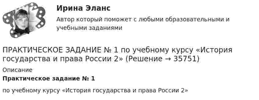      
          Описание
          Практическое задание № 1 по учебному курсу «История государства и права России 2»  
            
            
            ПРАКТИЧЕСКОЕ ЗАДАНИЕ № 1  по учебному курсу «Информационное право»ПРАКТИЧЕСКОЕ ЗАДАНИЕ № 1 по учебному курсу «История государства и права России 2»ПРАКТИЧЕСКОЕ ЗАДАНИЕ №1  по учебному курсу «Конституционное право 1»  ПРАКТИЧЕСКОЕ ЗАДАНИЕ №1  по учебному курсу «Конструкции из дерева и пластмасс» РосдистантПрактическое задание №1 по учебному курсу «Проектирование и оптимизация систем электроснабжения» РОСДИСТАНТПРАКТИЧЕСКОЕ ЗАДАНИЕ №1  по учебному курсу «Теория государства и права 2»ПРАКТИЧЕСКОЕ ЗАДАНИЕ №1  по учебному курсу «Уголовное право 1»Практическое задание № 1  Определите различия между операционной деятельность и проектом, результаты занесите в таблицу.Практическое задание №1 по гражданскому праву 2 (Росдистант)Практическое задание №1 по дисциплине «Экологическое право»ПРАКТИЧЕСКОЕ ЗАДАНИЕ №_1_ по курсу «Формирование оптимального налогового учета и отчетности» ПРАКТИЧЕСКОЕ ЗАДАНИЕ № 1  по учебному курсу «Административное право 1»ПРАКТИЧЕСКОЕ ЗАДАНИЕ № 1 по учебному курсу «Административное право 2» 	Практическое задание №1 по учебному курсу «Альтернативная энергетика в современном мире» РОСДИСТАНТ