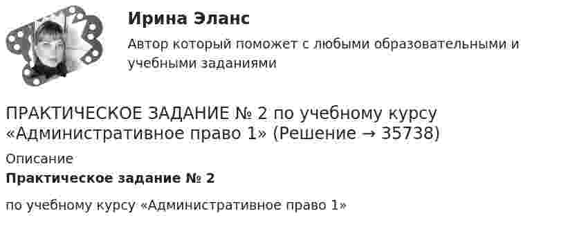      
          Описание
          Практическое задание № 2 по учебному курсу «Административное право 1»  
            
            
            Практическое задание №2 по психологии Россидистант!ПРАКТИЧЕСКОЕ ЗАДАНИЕ № 2  по учебному курсу «Административное право 1»ПРАКТИЧЕСКОЕ ЗАДАНИЕ № 2 по учебному курсу «Административное право 2»ПРАКТИЧЕСКОЕ ЗАДАНИЕ № 2  по учебному курсу «Гражданское право 1»ПРАКТИЧЕСКОЕ ЗАДАНИЕ № 2  по учебному курсу «Информационное право» ПРАКТИЧЕСКОЕ ЗАДАНИЕ №2  по учебному курсу «Конституционное право 1»ПРАКТИЧЕСКОЕ ЗАДАНИЕ № 2  по учебному курсу «Менеджмент»  Вариант «Исторические тенденции развития менеджмента»Практическое задание № 2Практическое задание № 2ПРАКТИЧЕСКОЕ ЗАДАНИЕ № 2ПРАКТИЧЕСКОЕ ЗАДАНИЕ №2 - вариант 6Практическое задание №2  «Измерение горизонтальных углов способом приемов»Практическое задание №2. Налоговое право. Росдистант, ТГУПрактическое задание №2 по гражданскому праву 2 (Росдистант)