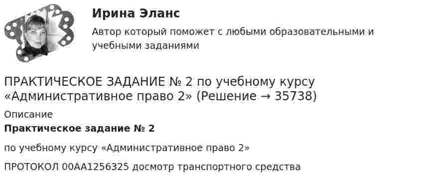      
          Описание
          Практическое задание № 2по учебному курсу «Административное право 2»ПРОТОКОЛ 00AA1256325 досмотр транспортного средства  
            
            
            ПРАКТИЧЕСКОЕ ЗАДАНИЕ № 2  по учебному курсу «Административное право 1»ПРАКТИЧЕСКОЕ ЗАДАНИЕ № 2 по учебному курсу «Административное право 2»ПРАКТИЧЕСКОЕ ЗАДАНИЕ № 2  по учебному курсу «Гражданское право 1»ПРАКТИЧЕСКОЕ ЗАДАНИЕ № 2  по учебному курсу «Информационное право» ПРАКТИЧЕСКОЕ ЗАДАНИЕ №2  по учебному курсу «Конституционное право 1»ПРАКТИЧЕСКОЕ ЗАДАНИЕ № 2  по учебному курсу «Менеджмент»  Вариант «Исторические тенденции развития менеджмента»ПРАКТИЧЕСКОЕ ЗАДАНИЕ № 2  по учебному курсу «Менеджмент»  (наименование учебного курса)  Вариант «Исторические тенденции развития менеджмента»Практическое задание № 2ПРАКТИЧЕСКОЕ ЗАДАНИЕ № 2ПРАКТИЧЕСКОЕ ЗАДАНИЕ №2 - вариант 6Практическое задание №2  «Измерение горизонтальных углов способом приемов»Практическое задание №2. Налоговое право. Росдистант, ТГУПрактическое задание №2 по гражданскому праву 2 (Росдистант)Практическое задание №2  по дисциплине  «Экологическое право»