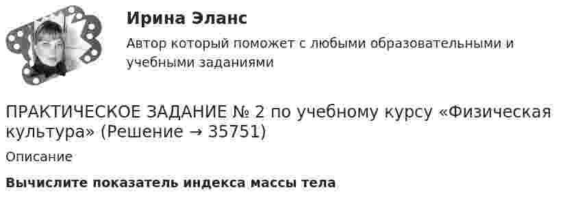      
          Описание
          Вычислите показатель индекса массы тела  
            
            
            ПРАКТИЧЕСКОЕ ЗАДАНИЕ №2 по учебному курсу «Уголовное право 1»ПРАКТИЧЕСКОЕ ЗАДАНИЕ № 2 по учебному курсу «Физическая культура»ПРАКТИЧЕСКОЕ ЗАДАНИЕ №_2_  по учебному курсу «Финансовый Контрллинг»ПРАКТИЧЕСКОЕ ЗАДАНИЕ №_2__по учебному курсу «Формирование оптимального налогового учета и отчетности» ПРАКТИЧЕСКОЕ ЗАДАНИЕ №2 по учебному курсу «Экономика»Практическое задание №2 по учебному курсу «Электротехнологические установки» РОСДИСТАНТПрактическое задание №2 Родной язык НСПКПРАКТИЧЕСКОЕ ЗАДАНИЕ № 2 по учебному курсу «Административное право 2»ПРАКТИЧЕСКОЕ ЗАДАНИЕ № 2  по учебному курсу «Гражданское право 1»ПРАКТИЧЕСКОЕ ЗАДАНИЕ № 2  по учебному курсу «Информационное право» ПРАКТИЧЕСКОЕ ЗАДАНИЕ №2  по учебному курсу «Конституционное право 1»ПРАКТИЧЕСКОЕ ЗАДАНИЕ № 2  по учебному курсу «Менеджмент»  Вариант «Исторические тенденции развития менеджмента»ПРАКТИЧЕСКОЕ ЗАДАНИЕ № 2  по учебному курсу «Менеджмент»  (наименование учебного курса)  Вариант «Исторические тенденции развития менеджмента»Практическое задание №2 по учебному курсу «Проектирование и оптимизация систем электроснабжения» РОСДИСТАНТ