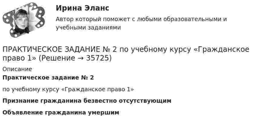      
          Описание
          Практическое задание № 2по учебному курсу «Гражданское право 1» Признание гражданина безвестно отсутствующим Объявление гражданина умершим   
            
            
            ПРАКТИЧЕСКОЕ ЗАДАНИЕ № 2 по учебному курсу «Административное право 2»ПРАКТИЧЕСКОЕ ЗАДАНИЕ № 2  по учебному курсу «Гражданское право 1»ПРАКТИЧЕСКОЕ ЗАДАНИЕ № 2  по учебному курсу «Информационное право» ПРАКТИЧЕСКОЕ ЗАДАНИЕ №2  по учебному курсу «Конституционное право 1»ПРАКТИЧЕСКОЕ ЗАДАНИЕ № 2  по учебному курсу «Менеджмент»  Вариант «Исторические тенденции развития менеджмента»ПРАКТИЧЕСКОЕ ЗАДАНИЕ № 2  по учебному курсу «Менеджмент»  (наименование учебного курса)  Вариант «Исторические тенденции развития менеджмента»Практическое задание №2 по учебному курсу «Проектирование и оптимизация систем электроснабжения» РОСДИСТАНТПРАКТИЧЕСКОЕ ЗАДАНИЕ № 2ПРАКТИЧЕСКОЕ ЗАДАНИЕ №2 - вариант 6Практическое задание №2  «Измерение горизонтальных углов способом приемов»Практическое задание №2. Налоговое право. Росдистант, ТГУПрактическое задание №2 по гражданскому праву 2 (Росдистант)Практическое задание №2  по дисциплине  «Экологическое право»Практическое задание №2 по психологии Россидистант!