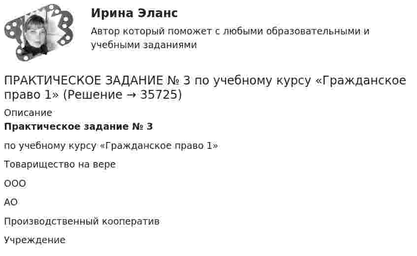      
          Описание
          Практическое задание № 3 по учебному курсу «Гражданское право 1»  Товарищество на вере ООО АО Производственный кооператив Учреждение   
            
            
            ПРАКТИЧЕСКОЕ ЗАДАНИЕ № 3 по учебному курсу «Административное право 2»ПРАКТИЧЕСКОЕ ЗАДАНИЕ № 3  по учебному курсу «Гражданское право 1»ПРАКТИЧЕСКОЕ ЗАДАНИЕ № 3  по учебному курсу «Информационное право»ПРАКТИЧЕСКОЕ ЗАДАНИЕ №3  по учебному курсу «Конституционное право 1»ПРАКТИЧЕСКОЕ ЗАДАНИЕ №3  по учебному курсу «Семейное право»ПРАКТИЧЕСКОЕ ЗАДАНИЕ №3 по учебному курсу «Уголовное право 1»ПРАКТИЧЕСКОЕ ЗАДАНИЕ №_3__  по учебному курсу «Формирование оптимального налогового учета и отчетности» Практическое задание №2 Родной язык НСПКПрактическое задание № 2, Росдистант ТГУ, Трудовое право 2ПРАКТИЧЕСКОЕ ЗАДАНИЕ № 2 «Уголовное право 2»ПРАКТИЧЕСКОЕ ЗАДАНИЕ № 3Практическое задание №3, Налоговое право, Росдистант, ТГУПрактическое задание №3, Налоговое право, Росдистант, ТГУПрактическое задание №3 по гражданскому праву 2 (Росдитсант) 