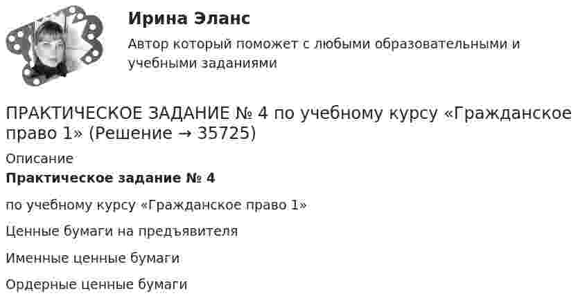      
          Описание
          Практическое задание № 4 по учебному курсу «Гражданское право 1» Ценные бумаги на предъявителя Именные ценные бумаги Ордерные ценные бумаги   
            
            
             ПРАКТИЧЕСКОЕ ЗАДАНИЕ № 4 по учебному курсу «Административное право 2»ПРАКТИЧЕСКОЕ ЗАДАНИЕ № 4  по учебному курсу «Гражданское право 1»ПРАКТИЧЕСКОЕ ЗАДАНИЕ № 4  по учебному курсу «Информационное право»ПРАКТИЧЕСКОЕ ЗАДАНИЕ №4  по учебному курсу «Конституционное право 1»ПРАКТИЧЕСКОЕ ЗАДАНИЕ №4  по учебному курсу «Семейное право»ПРАКТИЧЕСКОЕ ЗАДАНИЕ №4 по учебному курсу «Экономика»Практическое задание №4 по учебному курсу «Электротехнологические установки» РОСДИСТАНТПрактическое задание № 4Практическое задание №4 1. По аналогии со схемой профессиограммы следователя, составьте схемы профессиограмм судьи, прокурора, адвоката, государственного арбитра, юрисконсульта, нотариуса.Практическое задание №4 1. По аналогии со схемой профессиограммы следователя, составьте схемы профессиограмм судьи, прокурора, адвоката, государственного арбитра, юрисконсульта, нотариуса.Практическое задание №4, Налоговое право, росдистант, ТГУПрактическое задание №4, Налоговое право, Рослистант, ТГУПрактическое задание №4 по гражданскому праву 2 (Росдистант)Практическое задание №4 по курсу «Учет и анализ в условиях антикризисного управления». Росдистант