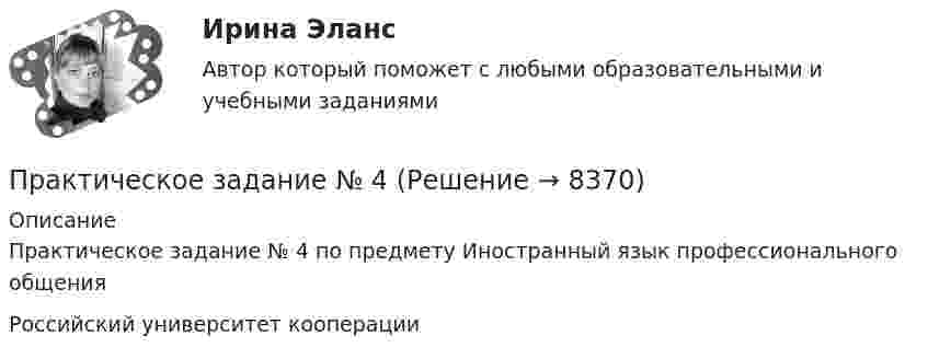     
          Описание
          Практическое задание № 4 по предмету Иностранный язык профессионального общенияРоссийский университет кооперации  
            
            
            Практическое задание №3. ЮРИДИЧЕСКАЯ ПСИХОЛОГИЯ. РОСДИСТАНТПрактическое задание № 4Практическое задание №4 1. По аналогии со схемой профессиограммы следователя, составьте схемы профессиограмм судьи, прокурора, адвоката, государственного арбитра, юрисконсульта, нотариуса.Практическое задание №4 1. По аналогии со схемой профессиограммы следователя, составьте схемы профессиограмм судьи, прокурора, адвоката, государственного арбитра, юрисконсульта, нотариуса.Практическое задание №4, Налоговое право, росдистант, ТГУПрактическое задание №4, Налоговое право, Рослистант, ТГУПрактическое задание №4 по гражданскому праву 2 (Росдистант)ПРАКТИЧЕСКОЕ ЗАДАНИЕ №3  по учебному курсу «Конституционное право 1»ПРАКТИЧЕСКОЕ ЗАДАНИЕ №3  по учебному курсу «Семейное право»ПРАКТИЧЕСКОЕ ЗАДАНИЕ №3 по учебному курсу «Уголовное право 1»ПРАКТИЧЕСКОЕ ЗАДАНИЕ №_3__  по учебному курсу «Формирование оптимального налогового учета и отчетности» ПРАКТИЧЕСКОЕ ЗАДАНИЕ №3 по учебному курсу «Экономика»Практическое задание №3 по учебному курсу «Электротехнологические установки» РОСДИСТАНТПрактическое задание № 3. При выполнении задания, в графе «структура (орган) исполнения», необходимо кратко назвать учреждения и орган исполнения того или иного вида наказания.