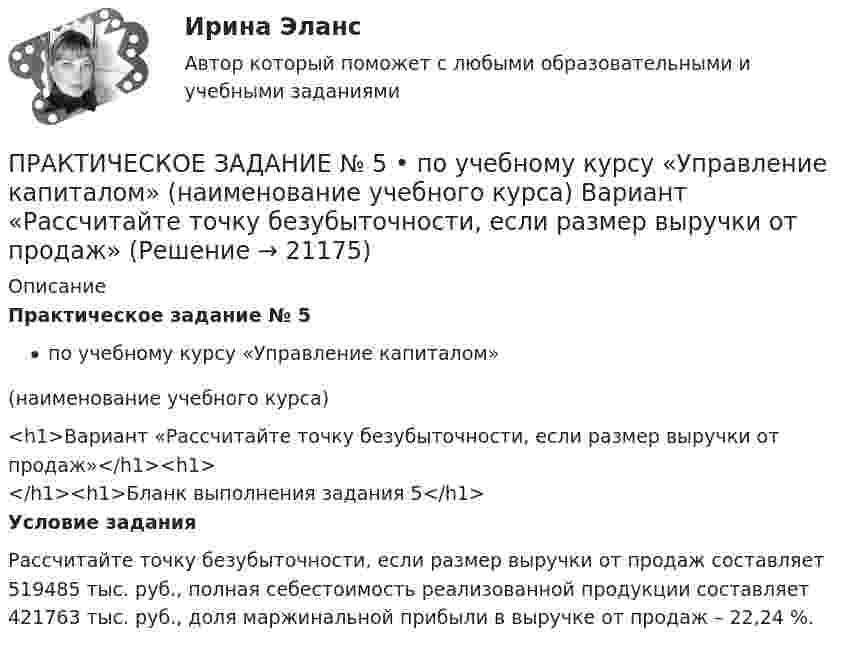     
          Описание
          Практическое задание № 5по учебному курсу «Управление капиталом»                                          (наименование учебного курса)<h1>Вариант «Рассчитайте точку безубыточности, если размер выручки от продаж»</h1><h1></h1><h1>Бланк выполнения задания 5</h1> Условие задания	Рассчитайте точку безубыточности, если размер выручки от продаж составляет 519485 тыс. руб., полная себестоимость реализованной продукции составляет 421763 тыс. руб., доля маржинальной прибыли в выручке от продаж – 22,24 %.   
            
            
            ПРАКТИЧЕСКОЕ ЗАДАНИЕ № 5 по учебному курсу «Информационное право»ПРАКТИЧЕСКОЕ ЗАДАНИЕ № 5  •	по учебному курсу «Управление капиталом» (наименование учебного курса)  Вариант «Рассчитайте точку безубыточности, если размер выручки от продаж»ПРАКТИЧЕСКОЕ ЗАДАНИЕ № 6  по учебному курсу «Информационное право»ПРАКТИЧЕСКОЕ ЗАДАНИЕ № 6  •	по учебному курсу «Управление капиталом»ПРАКТИЧЕСКОЕ ЗАДАНИЕ № 6  •	по учебному курсу «Финансовый контроллинг»ПРАКТИЧЕСКОЕ ЗАДАНИЕ № по учебному курсу «Уголовное право 1»Практическое задание - Аддиктология и методы контраддиктивной стимуляции (1/1) - для ММУПРАКТИЧЕСКОЕ ЗАДАНИЕ № 4  по учебному курсу «Информационное право»ПРАКТИЧЕСКОЕ ЗАДАНИЕ №4  по учебному курсу «Конституционное право 1»ПРАКТИЧЕСКОЕ ЗАДАНИЕ №4  по учебному курсу «Семейное право»ПРАКТИЧЕСКОЕ ЗАДАНИЕ №4 по учебному курсу «Экономика»Практическое задание №4 по учебному курсу «Электротехнологические установки» РОСДИСТАНТПрактическое задание №4. Статистические функции MS ExcelПРАКТИЧЕСКОЕ ЗАДАНИЕ № 4«Уголовное право 2»