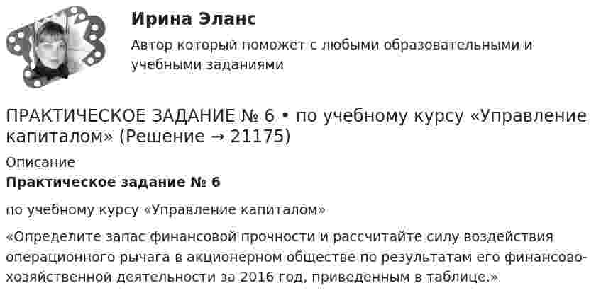     
          Описание
          Практическое задание № 6по учебному курсу «Управление капиталом» 	«Определите запас финансовой прочности и рассчитайте силу воздействия операционного рычага в акционерном обществе по результатам его финансово-хозяйственной деятельности за 2016 год, приведенным в таблице.»  
            
            
            ПРАКТИЧЕСКОЕ ЗАДАНИЕ № 6  по учебному курсу «Информационное право»ПРАКТИЧЕСКОЕ ЗАДАНИЕ № 6  •	по учебному курсу «Управление капиталом»ПРАКТИЧЕСКОЕ ЗАДАНИЕ № 6  •	по учебному курсу «Финансовый контроллинг»ПРАКТИЧЕСКОЕ ЗАДАНИЕ № по учебному курсу «Уголовное право 1»Практическое задание - Аддиктология и методы контраддиктивной стимуляции (1/1) - для ММУПрактическое задание - Административное право (1/1) - для ММУПрактическое задание - Административное право (1/1) для ММУПРАКТИЧЕСКОЕ ЗАДАНИЕ №4  по учебному курсу «Семейное право»ПРАКТИЧЕСКОЕ ЗАДАНИЕ №4 по учебному курсу «Экономика»Практическое задание №4 по учебному курсу «Электротехнологические установки» РОСДИСТАНТПрактическое задание №4. Статистические функции MS ExcelПРАКТИЧЕСКОЕ ЗАДАНИЕ № 4«Уголовное право 2»Практическое задание №5ПРАКТИЧЕСКОЕ ЗАДАНИЕ № 5 по учебному курсу «Информационное право»