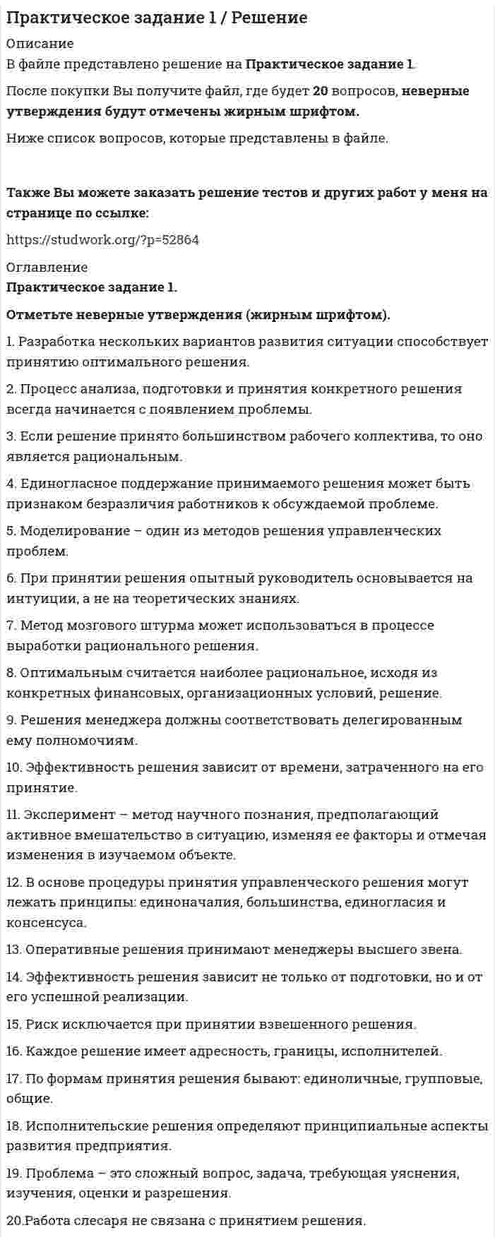     
          Описание
          Работа оценена преподавателем на максимальный балл. Всего 5 л.Условие задачи:Туристическая организация подпадает под обязательную аудиторскую проверку. Аудиторская организация проводит обязательный аудит бухгалтерской (финансовой) отчетности. В аудиторской организации существует внутренняя методика определения уровня существенности нарушений, согласно которой он установлен в пределах от 5 % (min) до 10 % (max) от валюты баланса. Также методикой установлено, что все нарушения и отклонения показателей бухгалтерского баланса, выявленные в ходе аудиторской проверки, суммируются по абсолютной величине. Аудитор рассматривает следующую ситуацию: туристическая компания применяет упрощенную систему налогообложения; туристическая компания приобретает через посредническую фирму по договору уступки исключительные права на использование знака обслуживания. В бухгалтерском учете туристической компании в связи с данной хозяйственной операцией осуществлены следующие бухгалтерские проводки:  
            
            
            Практическое задание №2 по Отраслевому аудиту (Росдистант)Практическое задание №4 по курсу «Правовое регулирование предупреждения коррупции в сфере государственного управления и местного самоуправления»Практическое задание: оформление и составление пакета документов по приему, переводу, увольнению работникаПрактическое задание по корпоративной и социальной ответственности (ТГУ, Росдистант)Практическое задание по корпоративной и социальной ответственности (ТГУ, Росдистант). 2Практическое задание по корпоративной и социальной ответственности (ТГУ, Росдистант). 3Практическое занятие 1. Задание 3. Основы философии. НСПК. (3 семестр)Практические кейсы-задачи. Синергияпрактические (ситуационные) задания КОРПОРАТИВНАЯ СОЦИАЛЬНАЯ ОТВЕТСТВЕННОСТЬпрактические (ситуационные) задания ФИНАНСОВЫЕ РЫНКИ И ИНСТИТУТЫПрактические (ситуационные) задачи КОРПОРАТИВНОЕ УПРАВЛЕНИЕПрактические (ситуационные) задачи КОРПОРАТИВНЫЕ ФИНАНСЫПрактическое заданиеПрактическое задание 1 