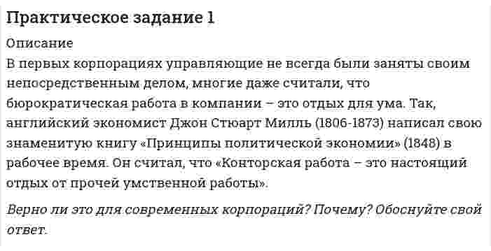     
          Описание
          В файле представлено решение на Практическое задание 1.После покупки Вы получите файл, где будет 20 вопросов, неверные утверждения будут отмечены жирным шрифтом. Ниже список вопросов, которые представлены в файле.Также Вы можете заказать решение тестов и других работ у меня на странице по ссылке:  
          Оглавление
          Практическое задание 1.Отметьте неверные утверждения (жирным шрифтом).1. Разработка нескольких вариантов развития ситуации способствует принятию оптимального решения.2. Процесс анализа, подготовки и принятия конкретного решения всегда начинается с появлением проблемы.3. Если решение принято большинством рабочего коллектива, то оно является рациональным.4. Единогласное поддержание принимаемого решения может быть признаком безразличия работников к обсуждаемой проблеме.5. Моделирование – один из методов решения управленческих проблем.6. При принятии решения опытный руководитель основывается на интуиции, а не на теоретических знаниях.7. Метод мозгового штурма может использоваться в процессе выработки рационального решения.8. Оптимальным считается наиболее рациональное, исходя из конкретных финансовых, организационных условий, решение.9. Решения менеджера должны соответствовать делегированным ему полномочиям.10. Эффективность решения зависит от времени, затраченного на его принятие.11. Эксперимент – метод научного познания, предполагающий активное вмешательство в ситуацию, изменяя ее факторы и отмечая изменения в изучаемом объекте.12. В основе процедуры принятия управленческого решения могут лежать принципы: единоначалия, большинства, единогласия и консенсуса.13. Оперативные решения принимают менеджеры высшего звена.14.  Эффективность решения зависит не только от подготовки, но и от его успешной реализации.15. Риск исключается при принятии взвешенного решения.16. Каждое решение имеет адресность, границы, исполнителей.17. По формам принятия решения бывают: единоличные, групповые, общие.18. Исполнительские решения определяют принципиальные аспекты развития предприятия.19. Проблема – это сложный вопрос, задача, требующая уяснения, изучения, оценки и разрешения.20.Работа слесаря не связана с принятием решения. 
            
            
            Практическое задание 1 / РешениеПрактическое задание №2 по Отраслевому аудиту (Росдистант)Практическое задание №4 по курсу «Правовое регулирование предупреждения коррупции в сфере государственного управления и местного самоуправления»Практическое задание: оформление и составление пакета документов по приему, переводу, увольнению работникаПрактическое задание по корпоративной и социальной ответственности (ТГУ, Росдистант)Практическое задание по корпоративной и социальной ответственности (ТГУ, Росдистант). 2Практическое задание по корпоративной и социальной ответственности (ТГУ, Росдистант). 3Практические занятия по предмету Экономика организации (1/1) - ММУПрактические кейсы-задачи. Синергияпрактические (ситуационные) задания КОРПОРАТИВНАЯ СОЦИАЛЬНАЯ ОТВЕТСТВЕННОСТЬпрактические (ситуационные) задания ФИНАНСОВЫЕ РЫНКИ И ИНСТИТУТЫПрактические (ситуационные) задачи КОРПОРАТИВНОЕ УПРАВЛЕНИЕПрактические (ситуационные) задачи КОРПОРАТИВНЫЕ ФИНАНСЫПрактическое задание