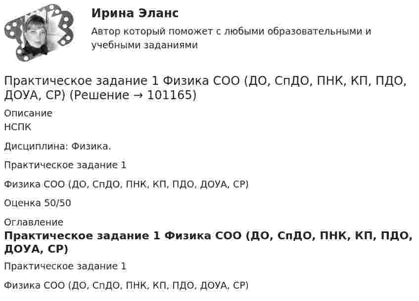     
            Описание
            НСПК Дисциплина: Физика. Практическое задание 1 Физика СОО (ДО, СпДО, ПНК, КП, ПДО, ДОУА, СР) Оценка 50/50 
            Оглавление
            Практическое задание 1 Физика СОО (ДО, СпДО, ПНК, КП, ПДО, ДОУА, СР)   
            
            
            Практическое задание 1 Тема «Электроизмерительные приборы» Подготовьте и представьте реферат на тему «Специализированные электроизмерительные приборы и комплексы». В работе опишите конкретную модель измерительного прибора, представленную на рынке.Практическое задание 1 Физика СОО (ДО, СпДО, ПНК, КП, ПДО, ДОУА, СР)Практическое задание 1 Человеческое познание представлено в различных формах – это и обыденно-наивное, и религиозно-мистическое, и эмоционально-ценностное, и художественно-образное, и, конечно же, научное знание.Практическое задание 2Практическое задание 2Практическое задание 2-3Практическое задание 25 шт. Практическое задание 1  Расчет цепной передачиПрактическое задание 1 Создание, редактирование, форматирование документа Microsoft Word версии 2007. Порядок выполнения задания 1. Создать новый документ, установив параметры страницы документа: все поля – по 2 см, ориентация страницы – книжная. 2. Создать верхний колонтитул, ввести свою фамилию и инициалы.ПРАКТИЧЕСКОЕ ЗАДАНИЕ 1 Таблица 1.1 – Исходные данные для варианта №5 Категория Значение На стадии создания бизнеса 1. Вложения в основные средства и нематериальные активы анализируемого бизнес, руб. 2500000 2. Вложения в оборотные средства, руб. 900000Практическое задание 1 ТГУ росдистант семейное правоПрактическое задание 1 Тема 1.2. Произвольная плоская система сил Вариант 379Практическое задание 1. Тема  1. «Общие положения производства по делам об административных правонарушениях»Практическое задание 1 . Тема 3. Философские проблемы изучения сознания