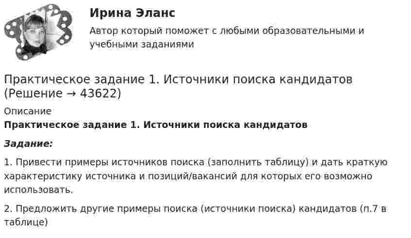     
            Описание
            Практическое задание 1. Источники поиска кандидатовЗадание:1. Привести примеры источников поиска (заполнить таблицу) и дать краткую характеристику источника и позиций/вакансий для которых его возможно использовать.2. Предложить другие примеры поиска (источники поиска) кандидатов (п.7 в таблице)  
            
            
            Практическое задание 1, Земельное правоПрактическое задание 1. Источники поиска кандидатовПрактическое задание 1 К теме «Макроэкономика: содержание и задачи. Макроэкономические показатели»Практическое задание 1/Механика грунтов/Вариант 10Практическое задание 1/ Механика жидкости и газа/Вариант 9 ПРАКТИЧЕСКОЕ ЗАДАНИЕ 1 (ответы)практическое задание 1 по криминологииПрактическое задание 1-6 - Вариант  №1 и № 6 и %7Практическое задание 1 Вариант 25. Тема «Разработка структурированной кабельной системы локальной компьютерной сети»Практическое задание 1 Вариант 9. Генеральная совокупность и выборка Практическое задание 1.Выполнить горизонтальный и вертикальный анализ баланса организации, сделать выводы. Практическое задание 2. Выполнить анализ ликвидности и платежеспособности, сделать выводы Практическое задание 3. Выполнить анализ финансовой устойчивости, сделать выводыПрактическое задание 1, Высшая математика 3, Вариант 6Практическое задание 1 Группа косметических товаров Виды косметических товаров Средства для ухода за кожей лица Средства для ухода за кожей тела Средства для ухода за кожей вокруг глаз Средства для ухода за губами Средства по уходу за кожей рук Средства по уходу за кожей ногПРАКТИЧЕСКОЕ ЗАДАНИЕ 1. Добавить в справочник новую подгруппу товаров, описание к которой приведено ниже: Название подгруппы Крепѐж Признаки и их значения
