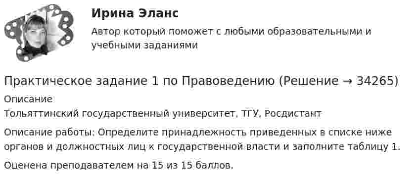     
          Описание
          Тольяттинский государственный университет, ТГУ, РосдистантОписание работы: Определите принадлежность приведенных в списке ниже органов и должностных лиц к государственной власти и заполните таблицу 1.Оценена преподавателем на 15 из 15 баллов.  
            
            
            Практическое задание 1 по Механике 3. Структура механизмовПрактическое задание 1 по Правоведению Практическое задание 1 Правовое регулирование антикоррупционной деятельностиПрактическое задание 1. Правовое регулирование лицензионной деятельностиПрактическое задание 1 Произвести расчёт веса отливки, размеров модели для детали, указанной на рисунке. Начертить эскиз модели для изготовления отливки.Практическое задание 1 Раздел 1 АППКК Педагогика и психология дошкольного образования. Педагогика начального образования. Воспитатель детей дошкольного возраста. Учитель начальных классов» (1170 ч.)Практическое задание 1  Расчет цепной передачиПрактическое задание 1, Жилищное правоПрактическое задание 1, Земельное правоПрактическое задание 1. Источники поиска кандидатовПрактическое задание 1 К теме «Макроэкономика: содержание и задачи. Макроэкономические показатели»Практическое задание 1/Механика грунтов/Вариант 10Практическое задание 1/ Механика жидкости и газа/Вариант 9 ПРАКТИЧЕСКОЕ ЗАДАНИЕ 1 (ответы)