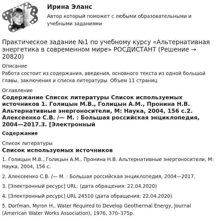     
          Описание
          Работа состоит из содержания, введения, основного текста из одной большой главы, заключения и списка литературы. Объем 11 страниц 
          Оглавление
          Содержание 
          Список литературы
          Список используемых источников	1. Голицын М.В., Голицын А.М., Пронина Н.В. Альтернативные энергоносители, М: Наука, 2004, 156 с.2. Алексеенко С.В.  /— М. : Большая российская энциклопедия, 2004—2017.3. [Электронный ресурс] URL:  (дата обращения: 22.04.2020)4. [Электронный ресурс] URL  24510 (дата обращения: 22.04.2020)5. Dorfman, Myron H., Water Required to Develop Geothermal Energy, Journal (American Water Works Association), 1976, 370–375p.
            
            
            ПРАКТИЧЕСКОЕ ЗАДАНИЕ № 1 по учебному курсу «Административное право 2» 	Практическое задание №1 по учебному курсу «Альтернативная энергетика в современном мире» РОСДИСТАНТПРАКТИЧЕСКОЕ ЗАДАНИЕ № 1  по учебному курсу «Гражданское право 1»ПРАКТИЧЕСКОЕ ЗАДАНИЕ № 1  по учебному курсу «Информационное право»ПРАКТИЧЕСКОЕ ЗАДАНИЕ № 1 по учебному курсу «История государства и права России 2»ПРАКТИЧЕСКОЕ ЗАДАНИЕ №1  по учебному курсу «Конституционное право 1»  ПРАКТИЧЕСКОЕ ЗАДАНИЕ №1  по учебному курсу «Конструкции из дерева и пластмасс» РосдистантПРАКТИЧЕСКОЕ ЗАДАНИЕ № 1  и 2Практическое задание №1. Как определяется стоимость согласно теории Рикардо? Практическое задание №2. Какие идеи Cэя и Мальтуса были восприняты и развиты экономистами последующих поколений? Практическое задание №3. Почему кейнсианскую теорию называют теорией эффективного спроса?ПРАКТИЧЕСКОЕ ЗАДАНИЕ № 1 (Налоговое право) росдистант ТГУПрактическое задание № 1  Определите различия между операционной деятельность и проектом, результаты занесите в таблицу.Практическое задание №1 по гражданскому праву 2 (Росдистант)Практическое задание №1 по дисциплине «Экологическое право»ПРАКТИЧЕСКОЕ ЗАДАНИЕ №_1_ по курсу «Формирование оптимального налогового учета и отчетности» 