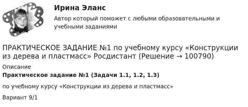     
            Описание
            Практическое задание №1 (Задачи 1.1, 1.2, 1.3)по учебному курсу «Конструкции из дерева и пластмасс» Вариант 9/1    
            
            
            ПРАКТИЧЕСКОЕ ЗАДАНИЕ №1  по учебному курсу «Конституционное право 1»  ПРАКТИЧЕСКОЕ ЗАДАНИЕ №1  по учебному курсу «Конструкции из дерева и пластмасс» РосдистантПрактическое задание №1 по учебному курсу «Проектирование и оптимизация систем электроснабжения» РОСДИСТАНТПРАКТИЧЕСКОЕ ЗАДАНИЕ №1  по учебному курсу «Теория государства и права 2»ПРАКТИЧЕСКОЕ ЗАДАНИЕ №1  по учебному курсу «Уголовное право 1»ПРАКТИЧЕСКОЕ ЗАДАНИЕ № 1  по учебному курсу «Физическая культура»ПРАКТИЧЕСКОЕ ЗАДАНИЕ № 1  •	по учебному курсу «Финансовое консультирование»Практическое задание №1 по дисциплине «Экологическое право»ПРАКТИЧЕСКОЕ ЗАДАНИЕ №_1_ по курсу «Формирование оптимального налогового учета и отчетности» ПРАКТИЧЕСКОЕ ЗАДАНИЕ № 1  по учебному курсу «Административное право 1»ПРАКТИЧЕСКОЕ ЗАДАНИЕ № 1 по учебному курсу «Административное право 2» 	Практическое задание №1 по учебному курсу «Альтернативная энергетика в современном мире» РОСДИСТАНТПРАКТИЧЕСКОЕ ЗАДАНИЕ № 1  по учебному курсу «Гражданское право 1»ПРАКТИЧЕСКОЕ ЗАДАНИЕ № 1  по учебному курсу «Информационное право»