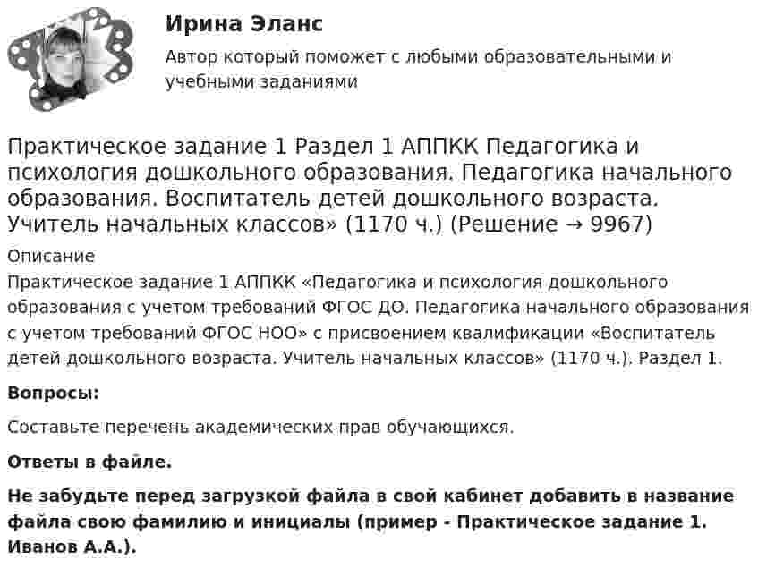      
          Описание
          Практическое задание 1 АППКК «Педагогика и психология дошкольного образования с учетом требований ФГОС ДО. Педагогика начального образования с учетом требований ФГОС НОО» с присвоением квалификации «Воспитатель детей дошкольного возраста. Учитель начальных классов» (1170 ч.). Раздел 1.Вопросы:Составьте перечень академических прав обучающихся.Ответы в файле. Не забудьте перед загрузкой файла в свой кабинет добавить в название файла свою фамилию и инициалы (пример - Практическое задание 1. Иванов А.А.).  
            
            
            Практическое задание 1 Произвести расчёт веса отливки, размеров модели для детали, указанной на рисунке. Начертить эскиз модели для изготовления отливки.Практическое задание 1 Раздел 1 АППКК Педагогика и психология дошкольного образования. Педагогика начального образования. Воспитатель детей дошкольного возраста. Учитель начальных классов» (1170 ч.)Практическое задание 1  Расчет цепной передачиПрактическое задание 1 Создание, редактирование, форматирование документа Microsoft Word версии 2007. Порядок выполнения задания 1. Создать новый документ, установив параметры страницы документа: все поля – по 2 см, ориентация страницы – книжная. 2. Создать верхний колонтитул, ввести свою фамилию и инициалы.ПРАКТИЧЕСКОЕ ЗАДАНИЕ 1 Таблица 1.1 – Исходные данные для варианта №5 Категория Значение На стадии создания бизнеса 1. Вложения в основные средства и нематериальные активы анализируемого бизнес, руб. 2500000 2. Вложения в оборотные средства, руб. 900000Практическое задание 1 ТГУ росдистант семейное правоПрактическое задание 1 Тема 1.2. Произвольная плоская система сил Вариант 379Практическое задание 1/Механика грунтов/Вариант 10Практическое задание 1/ Механика жидкости и газа/Вариант 9 ПРАКТИЧЕСКОЕ ЗАДАНИЕ 1 (ответы)практическое задание 1 по криминологииПрактическое задание 1 по Механике 3. Структура механизмовПрактическое задание 1 по Правоведению Практическое задание 1 Правовое регулирование антикоррупционной деятельности