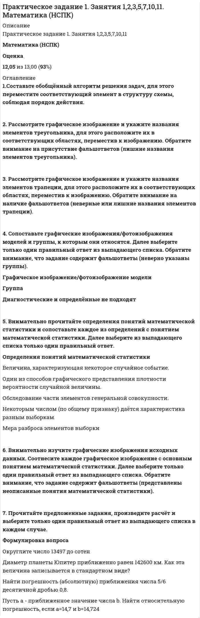     
          Описание
          Оценка5,00 из 5,00 (100%)  
          Оглавление
          Задание 1. Изучите содержание представленных изображений. Выберите подходящее им определение из выпадающего списка Задание 2. Установите соответствие между фрагментами исторических источников и их краткими характеристиками: к каждому фрагменту, обозначенному буквой (А и Б), подберите по две соответствующие им характеристики, обозначенные цифрами в задании под фрагментами. Заполните таблицу вариантами из выпадающего списка.Задание 3. Вы видите перед собой таблицу, где указаны международные договоры и соглашения, имеющие большое значение для развития международного политического сотрудничества во второй половине ХХ века, и даты их подписания. Некоторые ячейки таблицы пропущены. Заполните таблицу элементами из выпадающего списка. Внимание! Список элементов содержит лишние (неправильные) ответы! 
            
            
            Практическое задание 2. Занятия 4-7. История. НСПК.Практическое занятие 1. Возрастная анатомия, физиология и гигиена (2 семестр) ПДОПрактическое занятие 1. Задание 3 10 БАЛЛОВПрактическое занятие 1. Задания 1-2, 4-8. Основы философии. НСПК. (3 семестр)Практическое занятие 1. Задания 1-4, 6-9 Культурология (второй семестр)Практическое занятие 1. Задания 2-4, 7. Английский язык.Практическое занятие 1. Занятия 1-8, 10. Культурология.Практический курс второго иностранного (немецкого) языка ответы СИНЕРГИЯ [Тест № 4]Практический курс второго иностранного (немецкого) языка ответы [Тест № 5] СИНЕРГИЯ Практический курс первого иностранного английского языка (Ответы Синергия) 1 семестр. ТЕСТ 1Практический курс первого иностранного английского языка (Ответы Синергия) 1 семестр. ТЕСТ 2Практический курс первого иностранного английского языка (Ответы Синергия) 1 семестр. ТЕСТ 3Практический курс первого иностранного английского языка (Ответы Синергия) 1 семестр. ТЕСТ 4Практический курс первого иностранного английского языка (Ответы Синергия) 1 семестр. ТЕСТ 5
