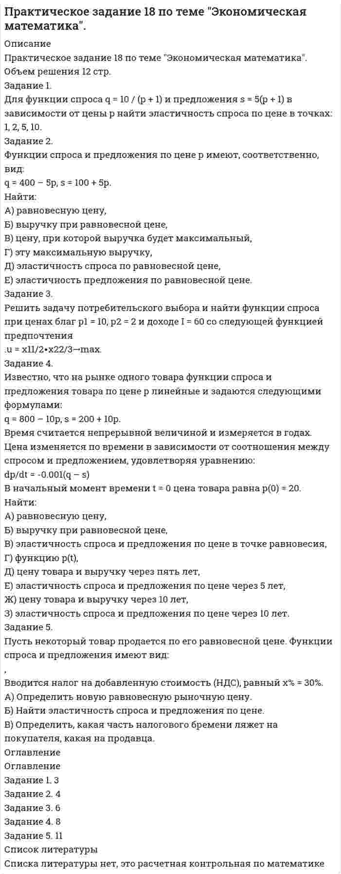 




Описание


Здравствуй, друг! Если нужны ещё контрольные работы или ответы на тесты, пиши в личку. Все контрольные были проверены преподавателями и оценены на положительную оценку в название файла указан процент, НЕ ЗАБУДЬ ОБЯЗАТЕЛЬНО % УДАЛИТЬ ПРИ ЗАГРУЗКЕ ФАЙЛА НА ПОРТАЛ




Оглавление


1. Природно-ресурсный потенциал Российской Федерации
Задание 1. Доля России в мировых запасах минерального сырья.
По данным таблицы «Доля России в мировых запасах минерального сырья» построить столбиковую диаграмму и сделать вывод о запасах основных видов минерального сырья в Российской Федерации по сравнению с миром.
Виды минерального сырья в % к мировым запасам
Задание 2 Ресурсообеспеченности стран мира нефтью
Используя формулу ресурсообеспеченности рассчитать на сколько лет хватит ресурса для приведенных в таблице стран.
Полученные данные занести в таблицу и сделать вывод о ресурсообеспеченности стран мира нефтяными запасами.
Р= З/Д, где Р – Ресурсообеспеченность. З – запасы ресурса, Д – добыча ресурса
Страна Запасы
( млрд. т.) Добыча
( млн.т.) Добыча
(млрд.т.)
Ресурсообеспеченность
(количество лет)



            
            
            Задание 1. Для указанных ниже рынков товаров/услуг разработайте и обоснуйте перечень признаков сегментирования потребителей, которые целесообразно учитывать для достижения целей предприятия. Проведите сегментный анализ рынков в разрезе выделенных признаков сегментации.. 2Задание 1. Для функции спроса q = 10 / (p + 1) и предложения s = 5(p + 1) в зависимости от цены p найти эластичность спроса по цене в точках: 1, 2, 5, 10. Задание 2. Функции спроса и предложения по цене р имеют, соответственно, вид: q = 400 – 5p, s = 100 + 5p.Задание: 1. Для характеристики зависимости Y от Х проверить справедливость дисперсионного анализа. 2 Рассчитать уравнение линейной регрессии. 3. Рассчитать: - коэффициент линейной корреляцииЗадание 1. Договоры на перевозку грузов Дайте сравнительный анализ структуры и содержания договора на перевозку грузов автомобильным транспортом и договора транспортной экспедиции.Задание 1. Доля России в мировых запасах минерального сырья. По данным таблицы «Доля России в мировых запасах минерального сырья» построить столбиковую диаграмму и сделать вывод о запасах основных видов минерального сырья в Российской Федерации по сравнению с миром.Задание 1 За 34 дня были собраны данные по следующим показателям: FISH – количество проданной свежей рыбы в фунтах, PRICE – средняя цена фунта свежей рыбы в долларах за фунт, WAVE – средняя максимальная высота волны за предшествующие 3 дня, в дюймах, WIND – максимальная скорость ветра за предшествующие 3 дня в футах в секунду.Задание 1 Задан закон распределения дискретной случайной величины X: х 10,3 20,3 20,7 21,3 22,1 р 0,4 0,3 0,1 0,1 0,1 а) Найти математическое ожидание, дисперсию, среднее квадратичное отклонение. б) Найти статистическую функцию распределения вероятности случайной величины X и построить её график.Задание 1 Для указанного в варианте электродвигателя, выберите сечение и тип кабеля с учётом способа прокладки согласно требований ПУЭ, защитный аппарат (автоматических выключатель), опишите последовательность выполнения монтажа кабельной линии и защитного аппарата, с учётом мер безопасности при выполнении работ и контроля качества.. 3Задание 1 Для указанного в варианте электродвигателя, выберите сечение и тип кабеля с учётом способа прокладки согласно требований ПУЭ, защитный аппарат (автоматических выключатель), опишите последовательность выполнения монтажа кабельной линии и защитного аппарата, с учётом мер безопасности при выполнении работ и контроля качества.. 4Задание 1 Для указанного в варианте электродвигателя, выберите сечение и тип кабеля с учётом способа прокладки согласно требований ПУЭ, защитный аппарат (автоматических выключатель), опишите последовательность выполнения монтажа кабельной линии и защитного аппарата, с учётом мер безопасности при выполнении работ и контроля качества.. 5Задание 1 Для указанного в варианте электродвигателя, выберите сечение и тип кабеля с учётом способа прокладки согласно требований ПУЭ, защитный аппарат (автоматических выключатель), опишите последовательность выполнения монтажа кабельной линии и защитного аппарата, с учётом мер безопасности при выполнении работ и контроля качества.. 6Задание 1 Для указанного в варианте электродвигателя, выберите сечение и тип кабеля с учётом способа прокладки согласно требований ПУЭ, защитный аппарат (автоматических выключатель), опишите последовательность выполнения монтажа кабельной линии и защитного аппарата, с учётом мер безопасности при выполнении работ и контроля качества.. 7Задание 1 Для указанного в варианте электродвигателя, выберите сечение и тип кабеля с учётом способа прокладки согласно требований ПУЭ, защитный аппарат (автоматических выключатель), опишите последовательность выполнения монтажа кабельной линии и защитного аппарата, с учётом мер безопасности при выполнении работ и контроля качества.. 8Задание 1 Для указанного в варианте электродвигателя, выберите сечение и тип кабеля с учётом способа прокладки согласно требований ПУЭ, защитный аппарат (автоматических выключатель), опишите последовательность выполнения монтажа кабельной линии и защитного аппарата, с учётом мер безопасности при выполнении работ и контроля качества.. 9