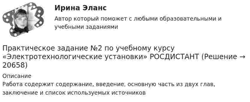      
          Описание
          Работа содержит содержание, введение, основную часть из двух глав, заключение и список используемых источников   
            
            
            ПРАКТИЧЕСКОЕ ЗАДАНИЕ №2 по учебному курсу «Экономика»Практическое задание №2 по учебному курсу «Электротехнологические установки» РОСДИСТАНТПрактическое задание №2 Родной язык НСПКПрактическое задание № 2, Росдистант ТГУ, Трудовое право 2ПРАКТИЧЕСКОЕ ЗАДАНИЕ № 2 «Уголовное право 2»ПРАКТИЧЕСКОЕ ЗАДАНИЕ № 3Практическое задание №3, Налоговое право, Росдистант, ТГУПРАКТИЧЕСКОЕ ЗАДАНИЕ № 2  по учебному курсу «Менеджмент»  Вариант «Исторические тенденции развития менеджмента»ПРАКТИЧЕСКОЕ ЗАДАНИЕ № 2  по учебному курсу «Менеджмент»  (наименование учебного курса)  Вариант «Исторические тенденции развития менеджмента»Практическое задание №2 по учебному курсу «Проектирование и оптимизация систем электроснабжения» РОСДИСТАНТПРАКТИЧЕСКОЕ ЗАДАНИЕ №2 по учебному курсу «Теория государства и права 2»ПРАКТИЧЕСКОЕ ЗАДАНИЕ №2 по учебному курсу «Уголовное право 1»ПРАКТИЧЕСКОЕ ЗАДАНИЕ № 2 по учебному курсу «Физическая культура»ПРАКТИЧЕСКОЕ ЗАДАНИЕ №_2_  по учебному курсу «Финансовый Контрллинг»