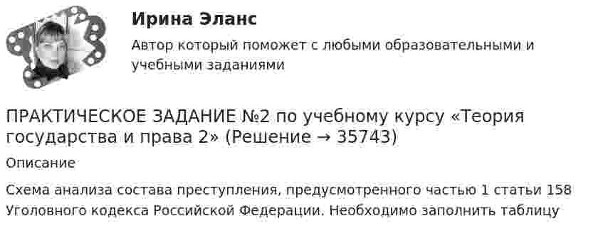      
          Описание
          Схема анализа состава преступления, предусмотренного частью 1 статьи 158 Уголовного кодекса Российской Федерации. Необходимо заполнить таблицу  
            
            
            Практическое задание №2 по учебному курсу «Проектирование и оптимизация систем электроснабжения» РОСДИСТАНТПРАКТИЧЕСКОЕ ЗАДАНИЕ №2 по учебному курсу «Теория государства и права 2»ПРАКТИЧЕСКОЕ ЗАДАНИЕ №2 по учебному курсу «Уголовное право 1»ПРАКТИЧЕСКОЕ ЗАДАНИЕ № 2 по учебному курсу «Физическая культура»ПРАКТИЧЕСКОЕ ЗАДАНИЕ №_2_  по учебному курсу «Финансовый Контрллинг»ПРАКТИЧЕСКОЕ ЗАДАНИЕ №_2__по учебному курсу «Формирование оптимального налогового учета и отчетности» ПРАКТИЧЕСКОЕ ЗАДАНИЕ №2 по учебному курсу «Экономика»Практическое задание №2 по психологии Россидистант!ПРАКТИЧЕСКОЕ ЗАДАНИЕ № 2  по учебному курсу «Административное право 1»ПРАКТИЧЕСКОЕ ЗАДАНИЕ № 2 по учебному курсу «Административное право 2»ПРАКТИЧЕСКОЕ ЗАДАНИЕ № 2  по учебному курсу «Гражданское право 1»ПРАКТИЧЕСКОЕ ЗАДАНИЕ № 2  по учебному курсу «Информационное право» ПРАКТИЧЕСКОЕ ЗАДАНИЕ №2  по учебному курсу «Конституционное право 1»ПРАКТИЧЕСКОЕ ЗАДАНИЕ № 2  по учебному курсу «Менеджмент»  Вариант «Исторические тенденции развития менеджмента»