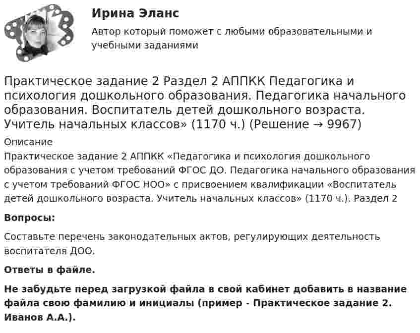      
          Описание
          Практическое задание 2 АППКК «Педагогика и психология дошкольного образования с учетом требований ФГОС ДО. Педагогика начального образования с учетом требований ФГОС НОО» с присвоением квалификации «Воспитатель детей дошкольного возраста. Учитель начальных классов» (1170 ч.). Раздел 2Вопросы:Составьте перечень законодательных актов, регулирующих деятельность воспитателя ДОО.Ответы в файле. Не забудьте перед загрузкой файла в свой кабинет добавить в название файла свою фамилию и инициалы (пример - Практическое задание 2. Иванов А.А.).  
            
            
            Практическое задание 2 Проанализируйте данные зависимости успеваемости (балл в сессию) магистрантов группы ЭКмз-1501 в весеннюю сессию 2015–2016 учебного года по курсу «Статистика» от пропущенных ими занятий во 2-ом семестре (таблица 1). Изобразите графически зависимость успеваемости магистрантов, предварительно проранжировав значения х в порядке возрастания.Практическое задание 2 Раздел 2 АППКК Педагогика и психология дошкольного образования. Педагогика начального образования. Воспитатель детей дошкольного возраста. Учитель начальных классов» (1170 ч.)Практическое задание 2 Раздел 3 «Проектирование котлованов»Практическое задание 2 Расчет цилиндрической передачиПрактическое задание 2 ТГУ росдистант семейное правоПрактическое задание 2 Тема 1.2. Произвольная плоская система сил Вариант 379Практическое задание 2 Тема 4. Диагностика интеллекта и умственного развития. Задание Заполнить таблицу, содержащую информацию об основных методах диагностики интеллекта и умственного развития и их особенностях.Практическое задание 2 по Геодезии 2 по теме Измерение превышений способом из середины ВАРИАНТ 14практическое задание 2 по криминологии. Преступность Практическое задание 2 по Механике 3. Тема 4. Зубчатые передачиПрактическое задание 2 по Правоведениюпрактическое задание 2 по семейному правуПрактическое задание 2 по Физике 1  ВАРИАНТ 13Практическое задание 2 Правовое регулирование антикоррупционной деятельности