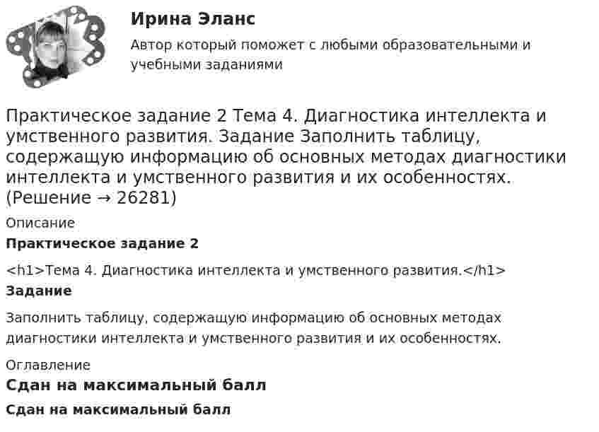      
          Описание
          Практическое задание 2<h1>Тема 4. Диагностика интеллекта и умственного развития.</h1>ЗаданиеЗаполнить таблицу, содержащую информацию об основных методах диагностики интеллекта и умственного развития и их особенностях. 
          Оглавление
          Сдан на максимальный балл 
            
            
            Практическое задание 2 Тема 1.2. Произвольная плоская система сил Вариант 379Практическое задание 2 Тема 4. Диагностика интеллекта и умственного развития. Задание Заполнить таблицу, содержащую информацию об основных методах диагностики интеллекта и умственного развития и их особенностях.Практическое задание 2 Тема 4. Зубчатые передачиПрактическое задание 2 Тема 5. Проблемы научного познанияПрактическое задание 2 Тема 6 Физико-химические и механические свойства диэлектриковПрактическое задание 2 Тема 6. Философия ПросвещенияПрактическое задание 2, Трудовое право 2Практическое задание 2 по Физике 1  ВАРИАНТ 13Практическое задание 2 Правовое регулирование антикоррупционной деятельностиПрактическое задание 2. Правовое регулирование лицензионной деятельностиПрактическое задание 2 Проанализируйте данные зависимости успеваемости (балл в сессию) магистрантов группы ЭКмз-1501 в весеннюю сессию 2015–2016 учебного года по курсу «Статистика» от пропущенных ими занятий во 2-ом семестре (таблица 1). Изобразите графически зависимость успеваемости магистрантов, предварительно проранжировав значения х в порядке возрастания.Практическое задание 2 Раздел 2 АППКК Педагогика и психология дошкольного образования. Педагогика начального образования. Воспитатель детей дошкольного возраста. Учитель начальных классов» (1170 ч.)Практическое задание 2 Раздел 3 «Проектирование котлованов»Практическое задание 2 Расчет цилиндрической передачи