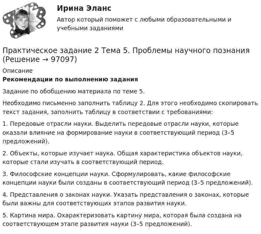     
            Описание
             Рекомендации по выполнению задания	Задание по обобщению материала по теме 5. 	Необходимо письменно заполнить таблицу 2. Для этого необходимо скопировать текст задания, заполнить таблицу в соответствии с требованиями:	1. Передовые отрасли науки. Выделить передовые отрасли науки, которые оказали влияние на формирование науки в соответствующий период (3–5 предложений). 	2. Объекты, которые изучает наука. Общая характеристика объектов науки, которые стали изучать в соответствующий период.	3. Философские концепции науки. Сформулировать, какие философские концепции науки были созданы в соответствующий период (3–5 предложений). 	4. Представления о законах науки. Указать представления о законах, которые были важны для соответствующих этапов развития науки.	5. Картина мира. Охарактеризовать картину мира, которая была создана на соответствующем этапе развития науки (3–5 предложений).    
            
            
            Практическое задание 2 Тема 4. Зубчатые передачиПрактическое задание 2 Тема 5. Проблемы научного познанияПрактическое задание 2 Тема 6 Физико-химические и механические свойства диэлектриковПрактическое задание 2 Тема 6. Философия ПросвещенияПрактическое задание 2, Трудовое право 2Практическое задание 2, Уголовный процесс 3Практическое задание  2. Экономика трудаПрактическое задание 2. Правовое регулирование лицензионной деятельностиПрактическое задание 2 Проанализируйте данные зависимости успеваемости (балл в сессию) магистрантов группы ЭКмз-1501 в весеннюю сессию 2015–2016 учебного года по курсу «Статистика» от пропущенных ими занятий во 2-ом семестре (таблица 1). Изобразите графически зависимость успеваемости магистрантов, предварительно проранжировав значения х в порядке возрастания.Практическое задание 2 Раздел 2 АППКК Педагогика и психология дошкольного образования. Педагогика начального образования. Воспитатель детей дошкольного возраста. Учитель начальных классов» (1170 ч.)Практическое задание 2 Раздел 3 «Проектирование котлованов»Практическое задание 2 Расчет цилиндрической передачиПрактическое задание 2 ТГУ росдистант семейное правоПрактическое задание 2 Тема 1.2. Произвольная плоская система сил Вариант 379