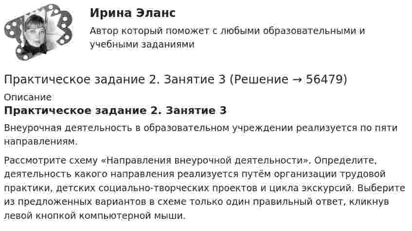      
            Описание
            Практическое задание 2. Занятие 3Внеурочная деятельность в образовательном учреждении реализуется по пяти направлениям.Рассмотрите схему «Направления внеурочной деятельности». Определите, деятельность какого направления реализуется путём организации трудовой практики, детских социально-творческих проектов и цикла экскурсий. Выберите из предложенных вариантов в схеме только один правильный ответ, кликнув левой кнопкой компьютерной мыши.   
            
            
            Практическое задание 2.Занятие 1-2 История НСПК 1 курс 1 семестрПрактическое задание 2. Занятие 3Практическое задание 2, Земельное правоПрактическое задание 2 и 4Практическое задание 2 и 4 по курсу «Автоматизация электроэнергетических систем» Росдистант Практическое задание 2 – Идентификация и оценка рисков инновационного проектаПрактическое задание 2 Кейс-задача по Теме 2 «Теоретические основы управления результативностью»Практическое задание 2Практическое задание 2-3Практическое задание 25 шт. Практическое задание 2  -  6 шт. - Практическое задание 2 Арбитражный процесс ТГУ росдистант Практическое задание 2 Вариант 9. Числовые характеристики выборочного наблюденияПрактическое задание 2 -вариант №4