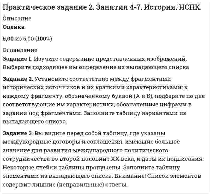     
          Описание
          Практическое занятие 1Возрастная анатомия, физиология и гигиена (2 семестр) ПДООценка24,08 из 25,00 (96%) 
          Оглавление
          1. Установите соответствие систем организма человека согласно отношению органов и с учетом их функций. Обратите внимание, что задание содержит фальш-ответы (неправильные названия систем).  Органы, входящие в ее состав   Сердце, сосуды   Носоглотка, гортань, трахея, бронхи, легкие   Язык, зубы, слюнные железы, глотка, пищевод, желудок, кишечник, печень, поджелудочная железа   Почки, мочеточники, мочевой пузырь   Половые органы, семенники, яичники   Железы внутренней секреции: гипофиз, щитовидная железа, надпочечники   Головной и спинной мозг, нервы   Функции системы   Транспорт кислорода и углекислого газа, питательных веществ и продуктов распада, ферментов, гормонов   Газообмен, окисление органических веществ с выделением энергии   Образование необходимых питательных веществ и доставка их ко всем клеткам тела   Удаление жидких продуктов обмена веществ   Размножение   Выделение в кровь гормонов, регулирующих функцию различных органов   Регуляция и согласование деятельности всех систем органов2. Соотнесите изображение систем организма с их названием. Обратите внимание, что задание содержит фальш-ответы (неправильные названия систем). Название системы организма человекакровеноснаямышечнаяпищеварительнаянервнаялимфатическаягормонально-лимбическаяопорно-двигательнаямимическаяпсихосоматическаядыхательная3. Впишите названия систем организма человека, органы которых изображены.Название системы организма человекапищеварительнаядыхательнаянервнаякровеноснаяопорно-двигательнаявыделительная4. На рисунке представлена костная система человека, установите соответствие расположение кости и ее названия.Обратите внимание, что задание содержит фальш-ответы (неправильные названия костей).5. Мышечная система (мускулатура) – система органов человека, образованная скелетными мышцами, которые, сокращаясь, приводят в движение кости скелета, благодаря которой организмом осуществляется движение во всех его проявлениях. Выберите названия мышц, соответствующие номеру их расположения на картинке..... мышца морщит кожу на лбу.... мышца глаза закрывает глаза .... мышца рта сжимает губы.... мышца двигает плечевую кость в разных направлениях большая .... мышца прижимает руку к телу и поворачивает ее.... мышца плеча сгибает руку наружная .... мышца живота удерживает на месте органы брюшной полости .... мышца бедра разгибает колено во время ходьбы и бега .... мышца приподнимает пятку и сгибает колено .... мышца разгибает голеностопный сустав и поднимает медиальный край стопы, активна при отрывании стопы от земли при ходьбе и при наступании на пятку.6. Укажите, какая мышца задействована при выполнении данного упражнения: 
            
            
            Практическое занятие 1. Возрастная анатомия, физиология и гигиена (2 семестр) ПДОПрактическое занятие 1. Задание 3 10 БАЛЛОВПрактическое занятие 1. Задания 1-2, 4-8. Основы философии. НСПК. (3 семестр)Практическое занятие 1. Задания 1-4, 6-9 Культурология (второй семестр)Практическое занятие 1. Задания 2-4, 7. Английский язык.Практическое занятие 1. Занятия 1-8, 10. Культурология.Практическое занятие 2. Задание 1-5,7,9. Физическая культура (второй семестр) НСПКПрактический курс второго иностранного (немецкого) языка ответы [Тест № 5] СИНЕРГИЯ Практический курс первого иностранного английского языка (Ответы Синергия) 1 семестр. ТЕСТ 1Практический курс первого иностранного английского языка (Ответы Синергия) 1 семестр. ТЕСТ 2Практический курс первого иностранного английского языка (Ответы Синергия) 1 семестр. ТЕСТ 3Практический курс первого иностранного английского языка (Ответы Синергия) 1 семестр. ТЕСТ 4Практический курс первого иностранного английского языка (Ответы Синергия) 1 семестр. ТЕСТ 5Практическое задание 1. Занятия 1,2,3,5,7,10,11. Математика (НСПК)