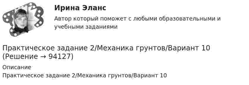     
            Описание
            Практическое задание 2/Механика грунтов/Вариант 10   
            
            
            Практическое задание 2 Кейс-задача по Теме 2 «Теоретические основы управления результативностью»Практическое задание 2/Механика грунтов/Вариант 10Практическое задание 2/ Механика жидкости и газа/Вариант 4ПРАКТИЧЕСКОЕ ЗАДАНИЕ 2 Планирование и организация работы коллективаПРАКТИЧЕСКОЕ ЗАДАНИЕ 2 Планирование и организация работы коллективаПрактическое задание 2 по Геодезии 2 по теме Измерение превышений способом из середины ВАРИАНТ 14практическое задание 2 по криминологии. Преступность Практическое задание 2 -вариант №4Практическое задание 2, Жилищное правоПрактическое задание 2.Занятие 1-2 История НСПК 1 курс 1 семестрПрактическое задание 2. Занятие 3Практическое задание 2, Земельное правоПрактическое задание 2 и 4Практическое задание 2 и 4 по курсу «Автоматизация электроэнергетических систем» Росдистант 