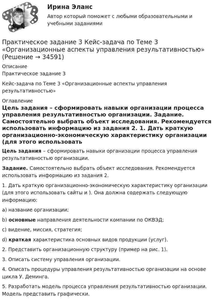     
          Описание
          Практическое задание 3Кейс-задача по Теме 3 «Организационные аспекты управления результативностью» 
          Оглавление
           Цель задания – сформировать навыки организации процесса управления результативностью организации. Задание. Самостоятельно выбрать объект исследования. Рекомендуется использовать информацию из задания 2.	1.   Дать краткую организационно-экономическую характеристику организации (для этого использовать сайты  и ). Она должна содержать следующую информацию:a)  название организации;b) основные направления деятельности компании по ОКВЭД;c)  видение, миссия, стратегия;d) краткая характеристика основных видов продукции (услуг).	2.   Представить организационную структуру (пример на рис. 1).	3.   Описать систему управления организации. 	4.   Описать процедуры управления результативностью организации на основе цикла У. Деминга. 	5.   Разработать модель процесса управления результативностью организации. Модель представить графически. 
            
            
            Практическое задание 3 Исследование зависимости критической частоты вращения вала от величины массы насаженной детали и жесткости валаПрактическое задание 3 Кейс-задача по Теме 3 «Организационные аспекты управления результативностью»Практическое задание 3  Кейс-задача по Теме 3 «Организационные аспекты управления результативностью» на примере ООО «Локотех-сервис»Практическое задание 3/ Механика грунтов/Вариант 10Практическое задание 3. Основные понятия математической статистики Практическое задание 	3 - Оценка эффективности инновационного проекта в условиях риска с использованием статистических методовПрактическое задание 3, полностью решенное, Правовое обеспечение государственной и муниципальной службы в РФ и статус гражданского служащегоПрактическое задание  2. Экономика трудаПрактическое задание 3Практическое задание 3 - 6 шт. Практическое задание 3 Арбитражный процесс ТГУ росдистантПрактическое задание 3 - Вариант 4 Практическое задание 3 Вариант 9. Мода и медиана Формулировка задания. Найдите моду и медиану, начертите кумуляту.Практическое задание 3, Жилищное право