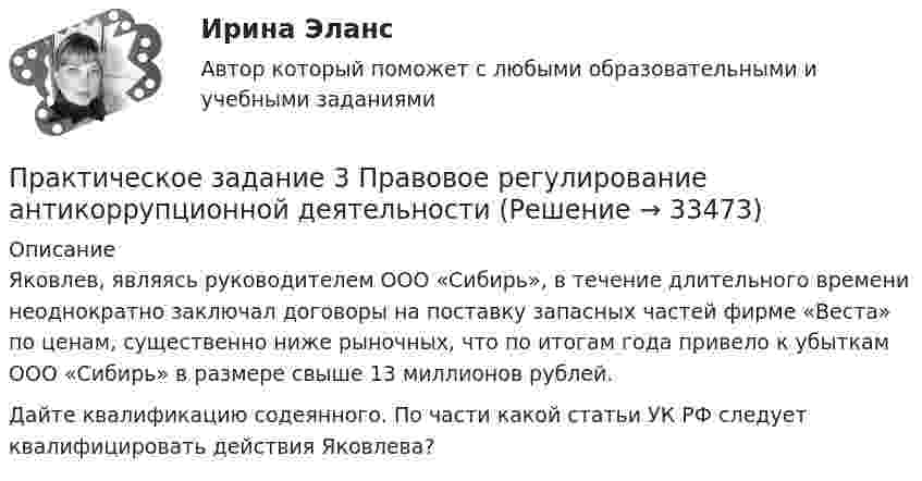      
          Описание
          	Яковлев, являясь руководителем ООО «Сибирь», в течение длительного времени неоднократно заключал договоры на поставку запасных частей фирме «Веста» по ценам, существенно ниже рыночных, что по итогам года привело к убыткам ООО «Сибирь» в размере свыше 13 миллионов рублей. 	Дайте квалификацию содеянного. По части какой статьи УК РФ следует квалифицировать действия Яковлева?  
            
            
            Практическое задание 3 по Механике 3. Тема 4. Зубчатые передачиПрактическое задание 3 Правовое регулирование антикоррупционной деятельностиПрактическое задание 3. Правовое регулирование лицензионной деятельностиПрактическое задание 3 Раздел 3 АППКК Педагогика и психология дошкольного образования. Педагогика начального образования. Воспитатель детей дошкольного возраста. Учитель начальных классов» (1170 ч.)Практическое задание 3 Раздел 4 «Фундаменты глубокого заложения и свайные  фундаменты»Практическое задание 3 ТГУ росдистант семейное правоПрактическое задание 3 Тема 1.4. Произвольная пространственная система силПрактическое задание 3, Земельное правоПрактическое задание 3 Исследование зависимости критической частоты вращения вала от величины массы насаженной детали и жесткости валаПрактическое задание 3 Кейс-задача по Теме 3 «Организационные аспекты управления результативностью»Практическое задание 3  Кейс-задача по Теме 3 «Организационные аспекты управления результативностью» на примере ООО «Локотех-сервис»Практическое задание 3/ Механика грунтов/Вариант 10Практическое задание 3. Основные понятия математической статистики Практическое задание 	3 - Оценка эффективности инновационного проекта в условиях риска с использованием статистических методов