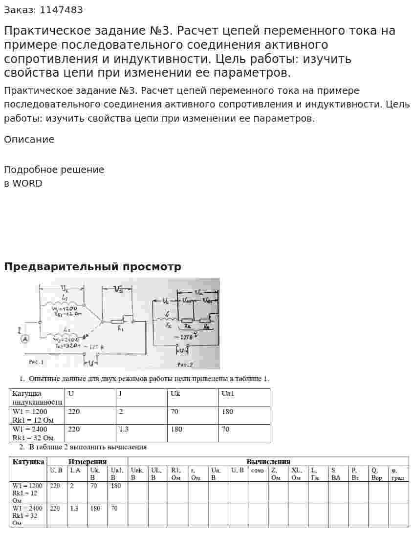 Практическое задание №3. Расчет цепей переменного тока на примере последовательного соединения активного сопротивления и индуктивности. Цель работы: изучить свойства цепи при изменении ее параметров. 