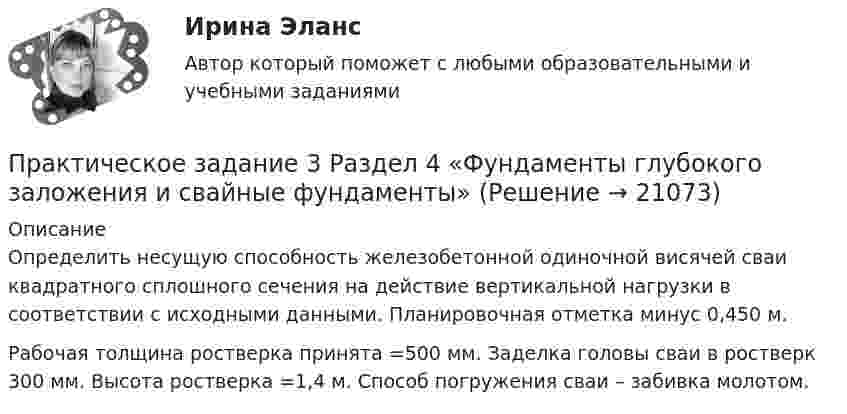      
          Описание
          	Определить несущую способность железобетонной одиночной висячей сваи квадратного сплошного сечения на действие вертикальной нагрузки в соответствии с исходными данными. Планировочная отметка минус 0,450 м. Рабочая толщина ростверка принята  =500 мм. Заделка головы сваи в ростверк 300 мм. Высота ростверка =1,4 м. Способ погружения сваи – забивка молотом.   
            
            
            Практическое задание 3 Раздел 3 АППКК Педагогика и психология дошкольного образования. Педагогика начального образования. Воспитатель детей дошкольного возраста. Учитель начальных классов» (1170 ч.)Практическое задание 3 Раздел 4 «Фундаменты глубокого заложения и свайные  фундаменты»Практическое задание 3 ТГУ росдистант семейное правоПрактическое задание 3 Тема 1.4. Произвольная пространственная система силПрактическое задание 3 Тема 4. Зубчатые передачиПрактическое задание 3  Тема 5 Анализ финансового состояния экономического субъекта по данным бухгалтерского балансаПрактическое задание 3 Тема 5. Нравственный аспект российского законодательстваПрактическое задание 3  Кейс-задача по Теме 3 «Организационные аспекты управления результативностью» на примере ООО «Локотех-сервис»Практическое задание 3/ Механика грунтов/Вариант 10Практическое задание 3. Основные понятия математической статистики Практическое задание 	3 - Оценка эффективности инновационного проекта в условиях риска с использованием статистических методовПрактическое задание 3, полностью решенное, Правовое обеспечение государственной и муниципальной службы в РФ и статус гражданского служащегоПрактическое задание 3 по Механике 3. Тема 4. Зубчатые передачиПрактическое задание 3 Правовое регулирование антикоррупционной деятельности