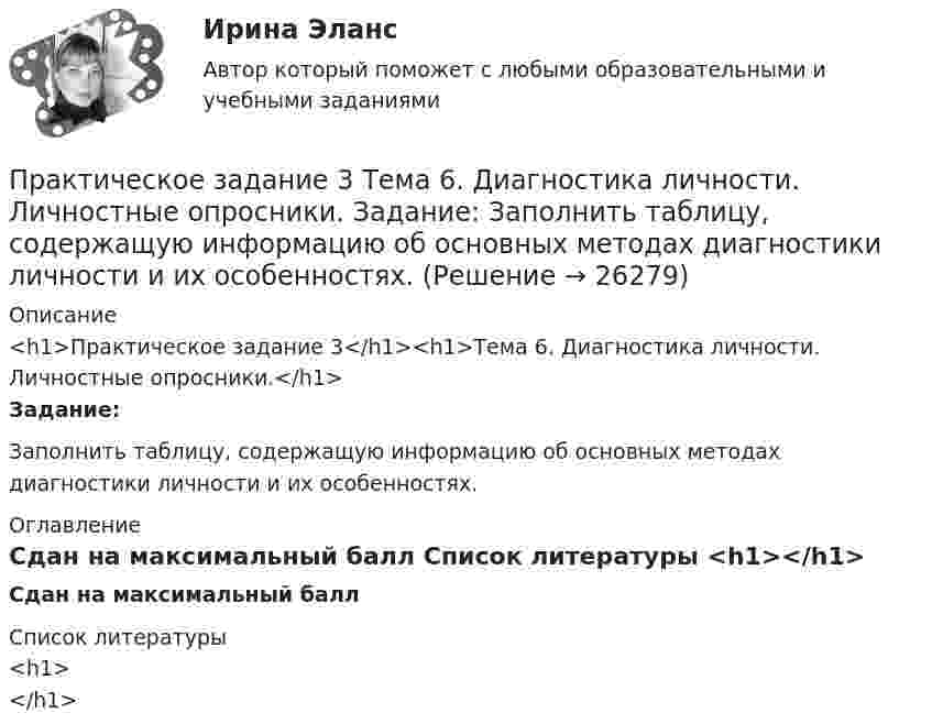      
          Описание
          <h1>Практическое задание 3</h1><h1>Тема 6. Диагностика личности. Личностные опросники.</h1>Задание:Заполнить таблицу, содержащую информацию об основных методах диагностики личности и их особенностях. 
          Оглавление
          Сдан на максимальный балл 
          Список литературы
          <h1></h1>
            
            
            Практическое задание 3 Тема 5. Нравственный аспект российского законодательстваПрактическое задание 3 Тема 6. Диагностика личности. Личностные опросники. Задание: Заполнить таблицу, содержащую информацию об основных методах диагностики личности и их особенностях.Практическое задание 3 Тема 8. Философские проблемы культурыПрактическое задание 3, Уголовный процесс 3Практическое задание 4Практическое задание 4Практическое задание 4 - 5 Практическое задание 3 Правовое регулирование антикоррупционной деятельностиПрактическое задание 3. Правовое регулирование лицензионной деятельностиПрактическое задание 3 Раздел 3 АППКК Педагогика и психология дошкольного образования. Педагогика начального образования. Воспитатель детей дошкольного возраста. Учитель начальных классов» (1170 ч.)Практическое задание 3 Раздел 4 «Фундаменты глубокого заложения и свайные  фундаменты»Практическое задание 3 ТГУ росдистант семейное правоПрактическое задание 3 Тема 1.4. Произвольная пространственная система силПрактическое задание 3 Тема 4. Зубчатые передачи