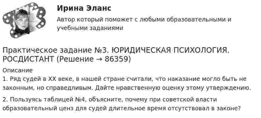      
            Описание
            	1. Ряд судей в ХХ веке, в нашей стране считали, что наказание могло быть не законным, но справедливым. Дайте нравственную оценку этому утверждению.	2. Пользуясь таблицей №4, объясните, почему при советской власти образовательный ценз для судей длительное время отсутствовал в законе?    
            
            
            ПРАКТИЧЕСКОЕ ЗАДАНИЕ № 3 «Уголовное право 2»Практическое задание №3. ЮРИДИЧЕСКАЯ ПСИХОЛОГИЯ. РОСДИСТАНТПрактическое задание № 4Практическое задание №4 1. По аналогии со схемой профессиограммы следователя, составьте схемы профессиограмм судьи, прокурора, адвоката, государственного арбитра, юрисконсульта, нотариуса.Практическое задание №4 1. По аналогии со схемой профессиограммы следователя, составьте схемы профессиограмм судьи, прокурора, адвоката, государственного арбитра, юрисконсульта, нотариуса.Практическое задание №4, Налоговое право, росдистант, ТГУПрактическое задание №4, Налоговое право, Рослистант, ТГУПРАКТИЧЕСКОЕ ЗАДАНИЕ № 3  по учебному курсу «Информационное право»ПРАКТИЧЕСКОЕ ЗАДАНИЕ №3  по учебному курсу «Конституционное право 1»ПРАКТИЧЕСКОЕ ЗАДАНИЕ №3  по учебному курсу «Семейное право»ПРАКТИЧЕСКОЕ ЗАДАНИЕ №3 по учебному курсу «Уголовное право 1»ПРАКТИЧЕСКОЕ ЗАДАНИЕ №_3__  по учебному курсу «Формирование оптимального налогового учета и отчетности» ПРАКТИЧЕСКОЕ ЗАДАНИЕ №3 по учебному курсу «Экономика»Практическое задание №3 по учебному курсу «Электротехнологические установки» РОСДИСТАНТ