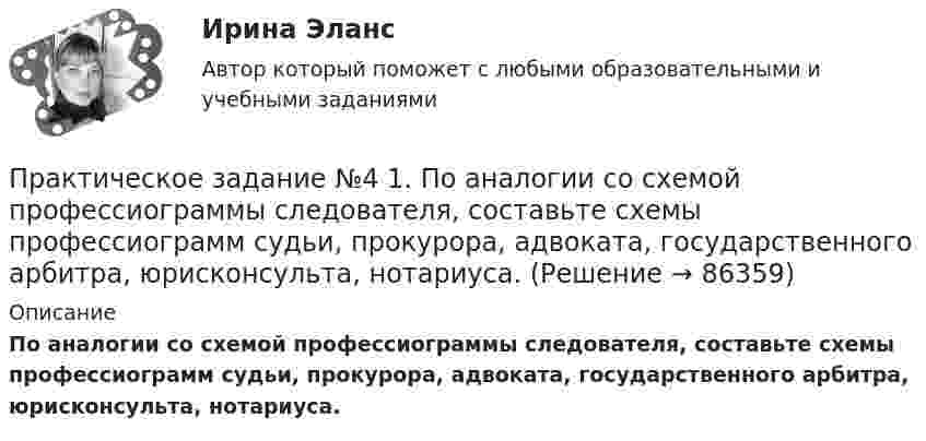     
            Описание
            По аналогии со схемой профессиограммы следователя, составьте схемы профессиограмм судьи, прокурора, адвоката, государственного арбитра, юрисконсульта, нотариуса.   
            
            
            Практическое задание №4 1. По аналогии со схемой профессиограммы следователя, составьте схемы профессиограмм судьи, прокурора, адвоката, государственного арбитра, юрисконсульта, нотариуса.Практическое задание №4 1. По аналогии со схемой профессиограммы следователя, составьте схемы профессиограмм судьи, прокурора, адвоката, государственного арбитра, юрисконсульта, нотариуса.Практическое задание №4, Налоговое право, росдистант, ТГУПрактическое задание №4, Налоговое право, Рослистант, ТГУПрактическое задание №4 по гражданскому праву 2 (Росдистант)Практическое задание №4 по курсу «Учет и анализ в условиях антикризисного управления». РосдистантПРАКТИЧЕСКОЕ ЗАДАНИЕ № 4 	 по учебному курсу «Административное право»ПРАКТИЧЕСКОЕ ЗАДАНИЕ №3 по учебному курсу «Уголовное право 1»ПРАКТИЧЕСКОЕ ЗАДАНИЕ №_3__  по учебному курсу «Формирование оптимального налогового учета и отчетности» ПРАКТИЧЕСКОЕ ЗАДАНИЕ №3 по учебному курсу «Экономика»Практическое задание №3 по учебному курсу «Электротехнологические установки» РОСДИСТАНТПрактическое задание № 3. При выполнении задания, в графе «структура (орган) исполнения», необходимо кратко назвать учреждения и орган исполнения того или иного вида наказания.ПРАКТИЧЕСКОЕ ЗАДАНИЕ № 3 «Уголовное право 2»Практическое задание №3. ЮРИДИЧЕСКАЯ ПСИХОЛОГИЯ. РОСДИСТАНТ