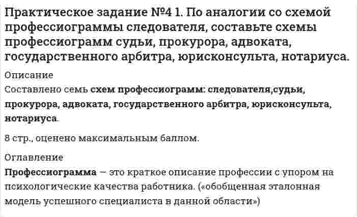 




Описание


Вариант 7
Теоретическое задание
Эффективная организация личной работы
 
Практическое задание
В конце 1980-х гг. для некоторых авиакомпаний США наступило время значительных потрясений. В этот период произошли изменения в политике государственного регулирования авиаперевозок. Государство сократило свое вмешательство в деятельность авиакомпаний. Многие из них, утратив ценные права и льготы, лишившись значительной доли 11 государственного финансирования и поддержки, пострадали в значительной степени. Но были и те, кто сумел не только сохранить прежние объемы авиаперевозок, но и увеличить их, добившись преуспевания. Ответьте на вопросы. Что повлияло на крах одних компаний и успех других? К какому типу контекстов можно отнести эти факторы? Обоснуйте свой ответ.




Оглавление


Вариант 7
Теоретическое задание
Эффективная организация личной работы
 
Практическое задание
В конце 1980-х гг. для некоторых авиакомпаний США наступило время значительных потрясений. В этот период произошли изменения в политике государственного регулирования авиаперевозок. Государство сократило свое вмешательство в деятельность авиакомпаний. Многие из них, утратив ценные права и льготы, лишившись значительной доли 11 государственного финансирования и поддержки, пострадали в значительной степени. Но были и те, кто сумел не только сохранить прежние объемы авиаперевозок, но и увеличить их, добившись преуспевания. Ответьте на вопросы. Что повлияло на крах одних компаний и успех других? К какому типу контекстов можно отнести эти факторы? Обоснуйте свой ответ.




Список литературы


Основная учебная литература
1. Коноваленко, М. Ю. Психология управления персоналом [Электронный ресурс] : учебник для академического бакалавриата / М. Ю. Коноваленко, А. А. Соломати. – 2-е изд. – М. : Издательство Юрайт, 2017. – 369 с. – Режим доступа: https://www.biblioonline.ru/viewer/81161BAB-B985-4B80-8240-95091123D9F1#page/2
2. Психология управления персоналом [Электронный ресурс] : учебник для академического бакалавриата / под общ. ред. Е. И. Рогова. – М. : Издательство Юрайт, 2017.– 350 с. – Режим доступа: https://www.biblio-online.ru/viewer/292ECA44-348A-464E-8397-4A438164288B#page/2
3. Базаров, Т. Ю. Психология управления персоналом [Электронный ресурс] : учебник и практикум для академического бакалавриата / Т. Ю. Базаров. – М. : Издательство Юрайт, 2017. – 381 с. – Режим доступа: https://www.biblio-online.ru/viewer/C1BB0C87-7E89-47BA-A06F-D00C2F6D0B5B#page/2
Дополнительная учебная литература
1. Забродин, В. Ю. Социология и психология управления [Электронный ресурс] : учебник и практикум для бакалавриата и магистратуры / В. Ю. Забродин. – М. : Издательство Юрайт, 2017. – 147 с. – Режим доступа: https://www.biblio-online.ru/viewer/16791561-E80B-4387-8B76-3BFF7799C0AF#page/2
2. Дорофеева, Л. И. Организационное поведение [Электронный ресурс] : учебник и практикум для академического бакалавриата / Л. И. Дородеева. - 2-е –зд., испр. и доп. – М. : Издательство Юрайт, 2017. – 395 с. – Режим доступа: https://www.biblioonline.ru/viewer/0A2A9048-1707-4C41-AAA9-1390E8D928D4#page/2
3. Селезнева, Е. В. Психология управления [Электронный ресурс] : учебник и практикум для академического бакалавриата / Е. В. Селезнева. – М. : Издательство Юрайт, 2017. - 373 с. – Режим доступа: https://www.biblio-online.ru/viewer/617D4097-7CC5-4AD7-A495-C7D99EB55DDC#page/2



            
            
            Практическое задание № 4Практическое задание №4 1. По аналогии со схемой профессиограммы следователя, составьте схемы профессиограмм судьи, прокурора, адвоката, государственного арбитра, юрисконсульта, нотариуса.Практическое задание №4 1. По аналогии со схемой профессиограммы следователя, составьте схемы профессиограмм судьи, прокурора, адвоката, государственного арбитра, юрисконсульта, нотариуса.Практическое задание №4, Налоговое право, росдистант, ТГУПрактическое задание №4, Налоговое право, Рослистант, ТГУПрактическое задание №4 по гражданскому праву 2 (Росдистант)Практическое задание №4 по курсу «Учет и анализ в условиях антикризисного управления». РосдистантПРАКТИЧЕСКОЕ ЗАДАНИЕ №3  по учебному курсу «Семейное право»ПРАКТИЧЕСКОЕ ЗАДАНИЕ №3 по учебному курсу «Уголовное право 1»ПРАКТИЧЕСКОЕ ЗАДАНИЕ №_3__  по учебному курсу «Формирование оптимального налогового учета и отчетности» ПРАКТИЧЕСКОЕ ЗАДАНИЕ №3 по учебному курсу «Экономика»Практическое задание №3 по учебному курсу «Электротехнологические установки» РОСДИСТАНТПрактическое задание № 3. При выполнении задания, в графе «структура (орган) исполнения», необходимо кратко назвать учреждения и орган исполнения того или иного вида наказания.ПРАКТИЧЕСКОЕ ЗАДАНИЕ № 3 «Уголовное право 2»