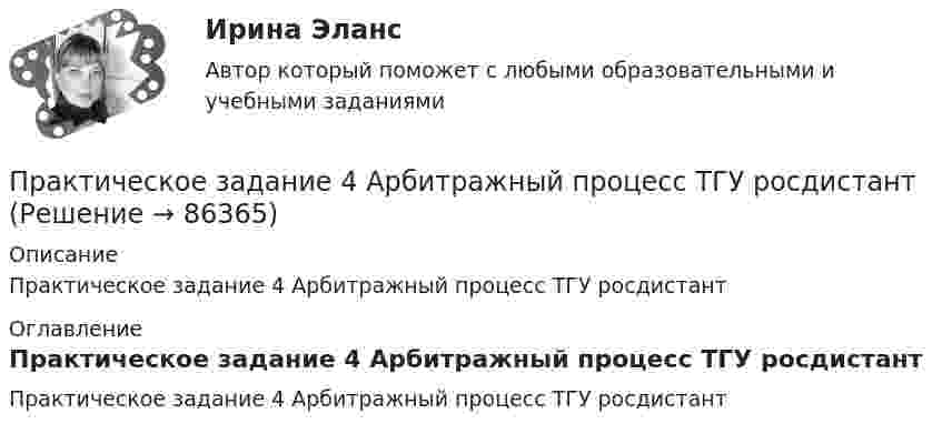     
            Описание
            Практическое задание 4 Арбитражный процесс ТГУ росдистант 
            Оглавление
            Практическое задание 4 Арбитражный процесс ТГУ росдистант  
            
            
            Практическое задание 4 - 6 шт.Практическое задание 4 Арбитражный процесс ТГУ росдистантПрактическое задание 4 Вариант 9. Построение интервальных оценок.Практическое задание 4, Жилищное правоПрактическое задание 4/ Механика грунтов/ Вариант 10Практическое задание 4. Основы философиипрактическое задание 4 по международному частному правуПрактическое задание 3 Тема 6. Диагностика личности. Личностные опросники. Задание: Заполнить таблицу, содержащую информацию об основных методах диагностики личности и их особенностях.Практическое задание 3 Тема 8. Философские проблемы культурыПрактическое задание 3, Уголовный процесс 3Практическое задание 4Практическое задание 4Практическое задание 4 - 5 Практическое задание 4-5 вариант №4