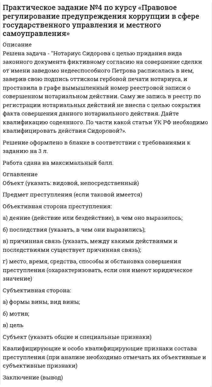     
          Описание
          Условие: Вы приняты на работу с 01.09.2019 г. в качестве юриста в ООО «Ромашка» (подготовить полный пакет документов по приему на работу), с 01.01.2020 г. вы переведены на должность старшего юриста (подготовить полный пакет документов по переводу). В связи с началом сессии с 01.03.2020 г. по вашей просьбе вам установлен гибкий график работы (подготовить полный пакет документов). С 01.07.2020 г. вы уволены в порядке перевода в ООО «Василек» (полный пакет документов на увольнение). Подготовлены пакеты документов в соответствии с ТК РФ. Важно: представлены только обязательные документы! Если в законодательстве нет форм необходимых документов, то они представлены в приемлемой форме с указанием обязательных реквизитов и сведений, оформлены по ГОСТ Р 7.0.97-2016 (например, законы не предусматривают какой-либо единой обязательной формы трудового договора, поэтому он может быть составлен в любой приемлемой для сторон форме с учетом требований к должности и условиям труда. В ст. 57 ТК РФ приводится перечень обязательных сведений для включения в трудовой договор).Приказы о приеме/переводе/увольнении по унифицированным формам.В файле Комментарии представлены пояснения по пакету документов со ссылками на НПА. 
          Оглавление
          в демо-файле перечень всех составленных документов и записей по ситуации (в том числе трудовая книжка, ознакомление с ЛНПА). 
          Список литературы
          -
            
            
            Практическое задание: оформление и составление пакета документов по приему, переводу, увольнению работникаПрактическое задание по корпоративной и социальной ответственности (ТГУ, Росдистант)Практическое задание по корпоративной и социальной ответственности (ТГУ, Росдистант). 2Практическое задание по корпоративной и социальной ответственности (ТГУ, Росдистант). 3Практическое занятие 1. Задание 3. Основы философии. НСПК. (3 семестр)Практическое занятие 1. Задание 9. «Культура эпохи Возрождения». Культурология.Практическое занятие 2. Задание 2. Основы философии. НСПК. 3 семестр.практические (ситуационные) задания ФИНАНСОВЫЕ РЫНКИ И ИНСТИТУТЫПрактические (ситуационные) задачи КОРПОРАТИВНОЕ УПРАВЛЕНИЕПрактические (ситуационные) задачи КОРПОРАТИВНЫЕ ФИНАНСЫПрактическое заданиеПрактическое задание 1 Практическое задание 1 / РешениеПрактическое задание №2 по Отраслевому аудиту (Росдистант)