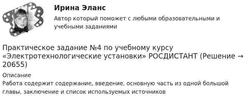      
          Описание
          Работа содержит содержание, введение, основную часть из одной большой главы, заключение и список используемых источников   
            
            
            ПРАКТИЧЕСКОЕ ЗАДАНИЕ №4 по учебному курсу «Экономика»Практическое задание №4 по учебному курсу «Электротехнологические установки» РОСДИСТАНТПрактическое задание №4. Статистические функции MS ExcelПРАКТИЧЕСКОЕ ЗАДАНИЕ № 4«Уголовное право 2»Практическое задание №5ПРАКТИЧЕСКОЕ ЗАДАНИЕ № 5 по учебному курсу «Информационное право»ПРАКТИЧЕСКОЕ ЗАДАНИЕ № 5  •	по учебному курсу «Управление капиталом» (наименование учебного курса)  Вариант «Рассчитайте точку безубыточности, если размер выручки от продаж»Практическое задание №4 по гражданскому праву 2 (Росдистант)Практическое задание №4 по курсу «Учет и анализ в условиях антикризисного управления». РосдистантПРАКТИЧЕСКОЕ ЗАДАНИЕ № 4 	 по учебному курсу «Административное право» ПРАКТИЧЕСКОЕ ЗАДАНИЕ № 4 по учебному курсу «Административное право 2»ПРАКТИЧЕСКОЕ ЗАДАНИЕ № 4  по учебному курсу «Гражданское право 1»ПРАКТИЧЕСКОЕ ЗАДАНИЕ № 4  по учебному курсу «Информационное право»ПРАКТИЧЕСКОЕ ЗАДАНИЕ №4  по учебному курсу «Конституционное право 1»